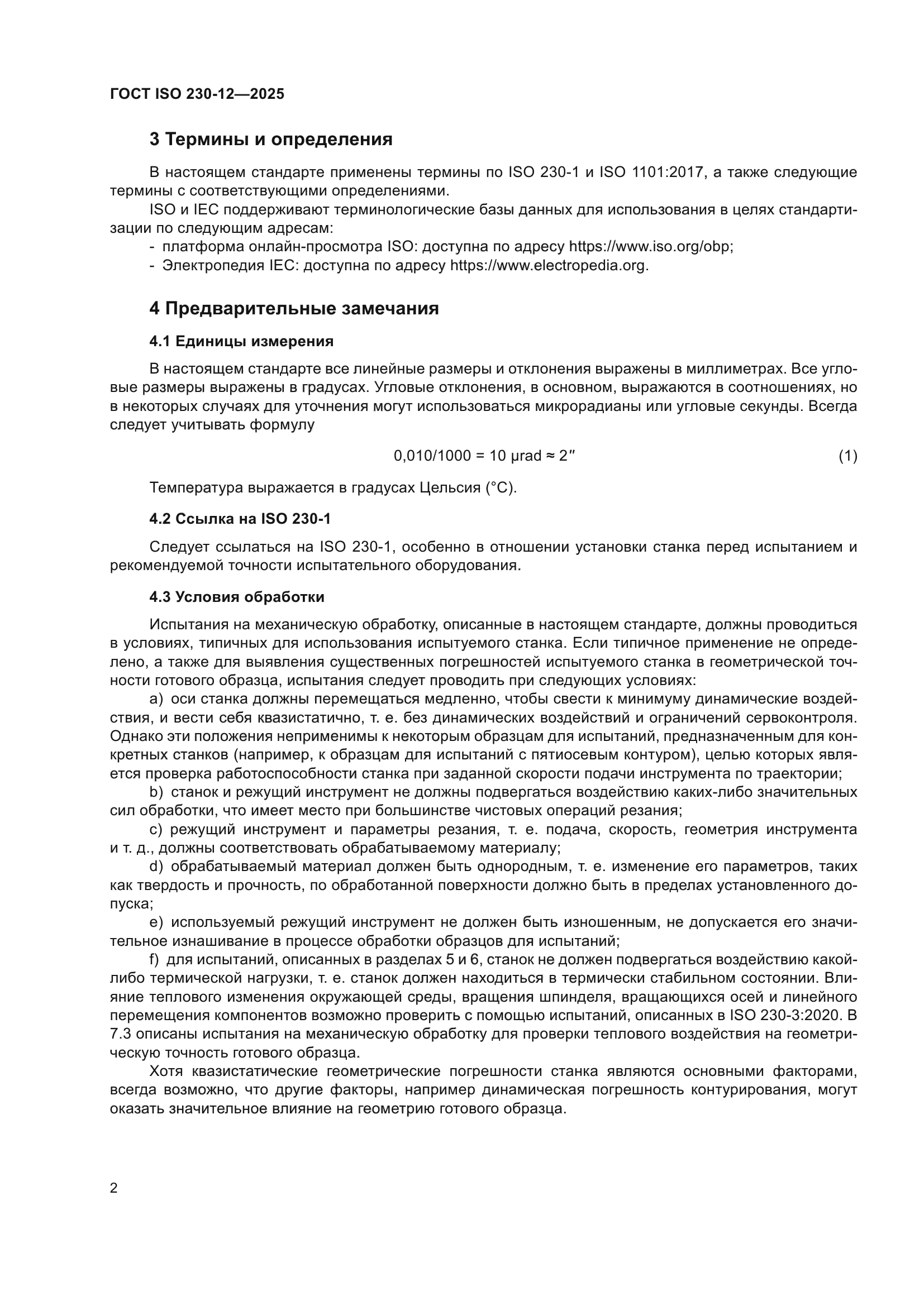 ГОСТ ISO 230-12-2025