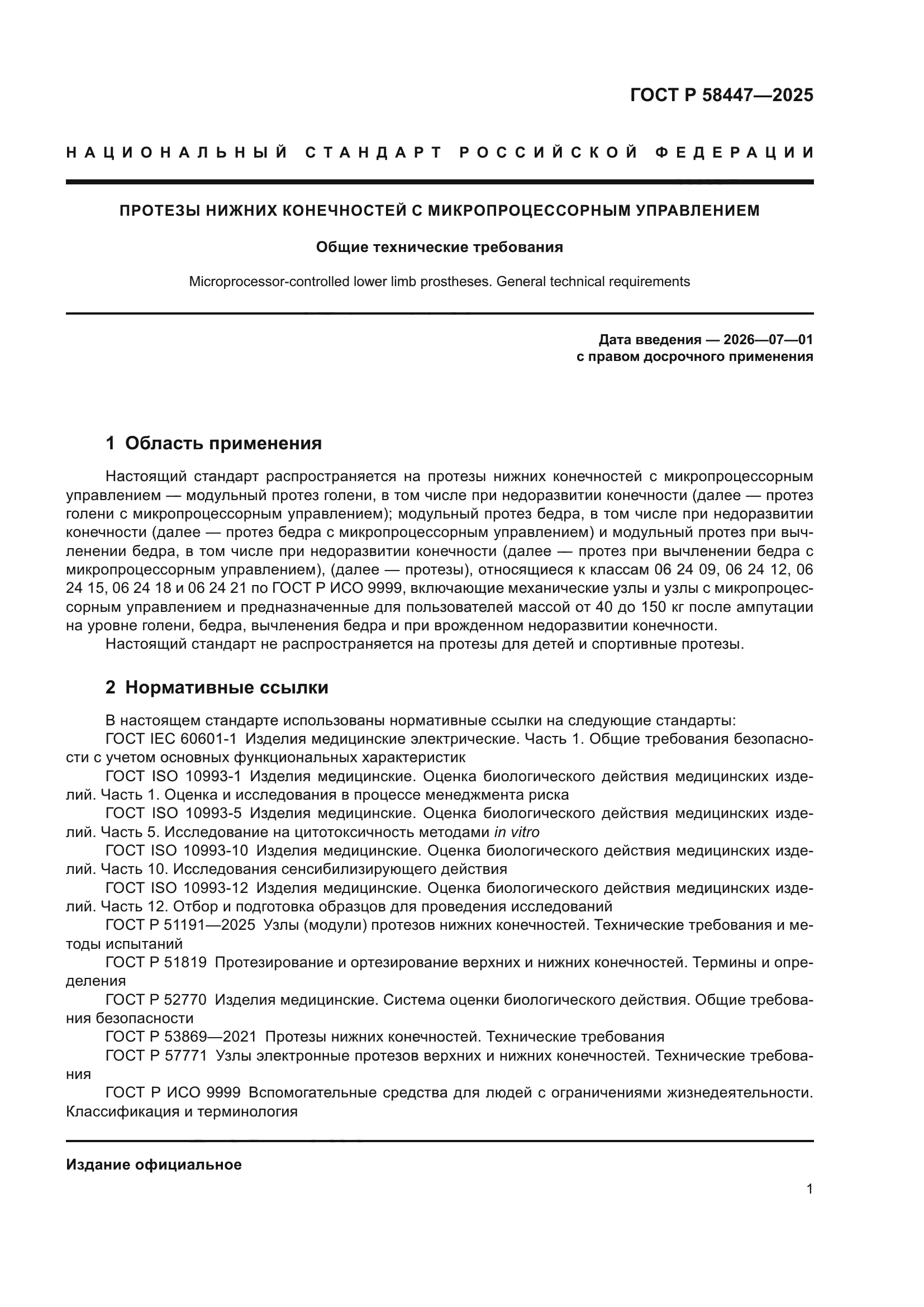 ГОСТ Р 58447-2025