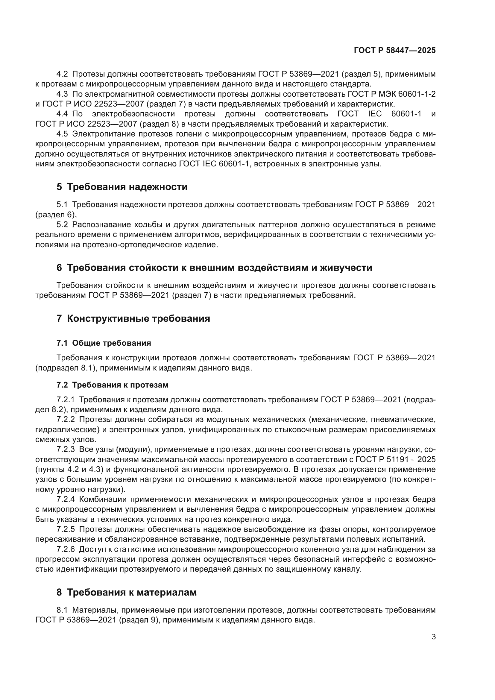 ГОСТ Р 58447-2025