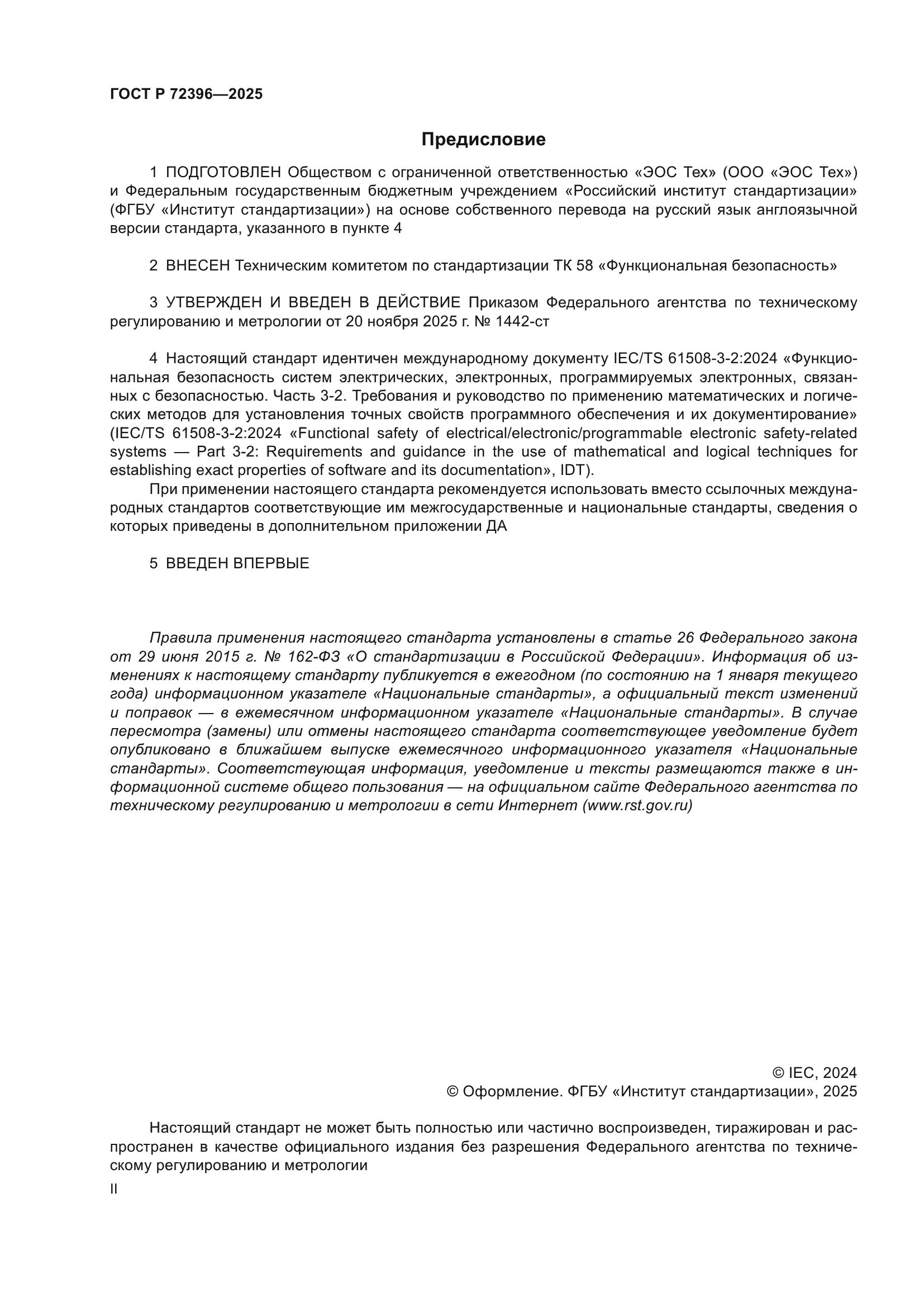 ГОСТ Р 72396-2025