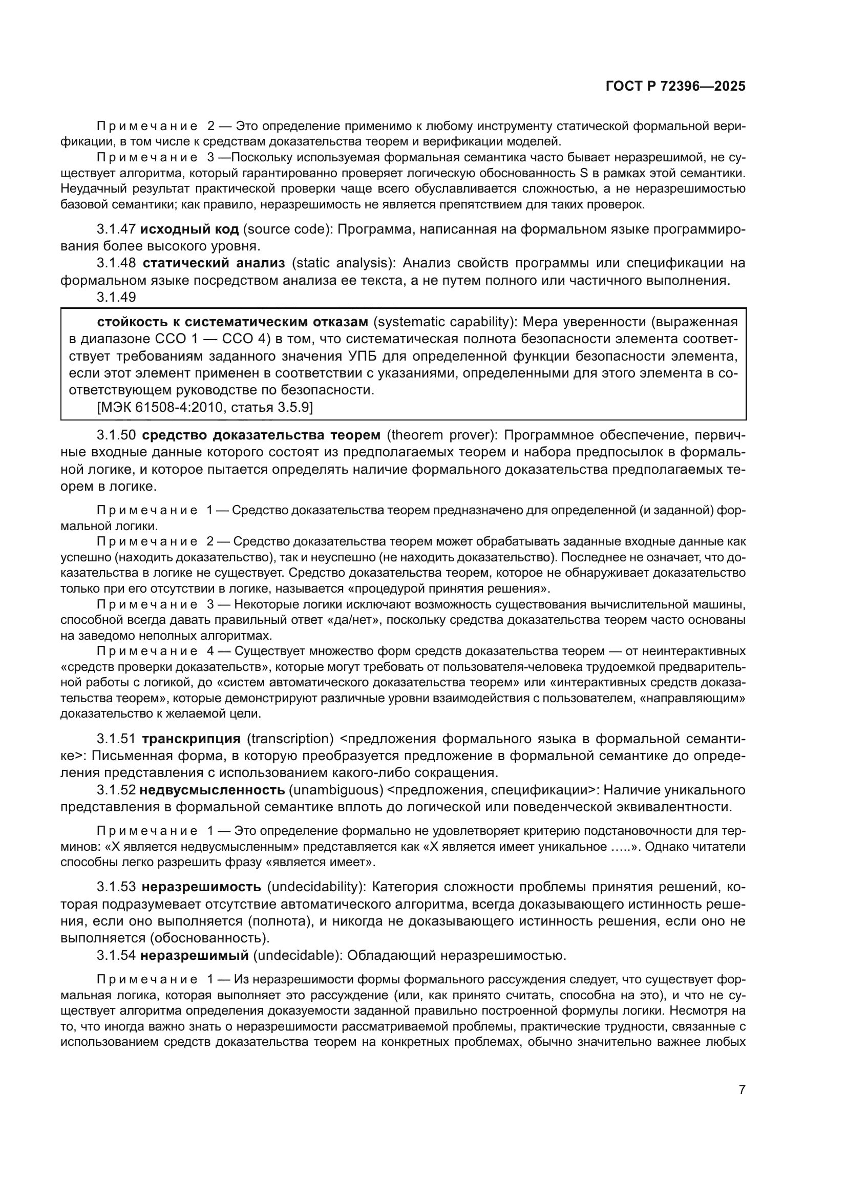 ГОСТ Р 72396-2025