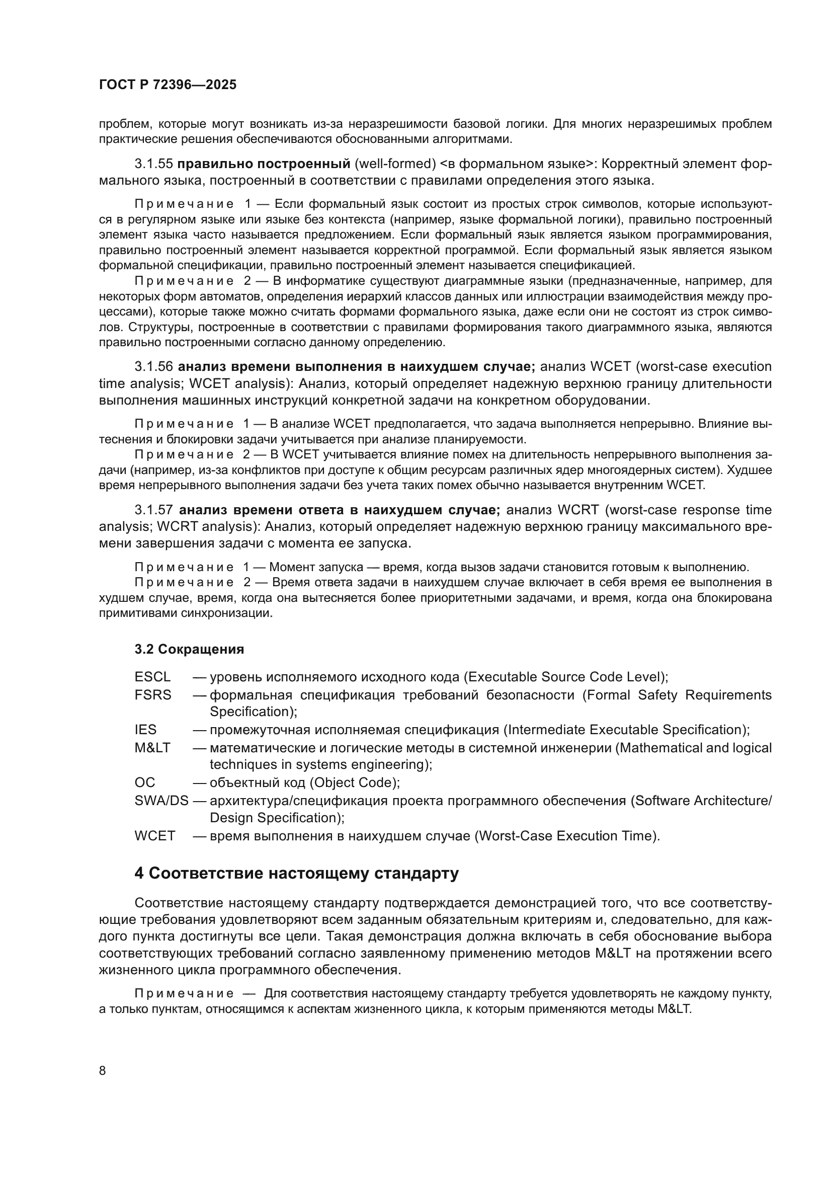 ГОСТ Р 72396-2025