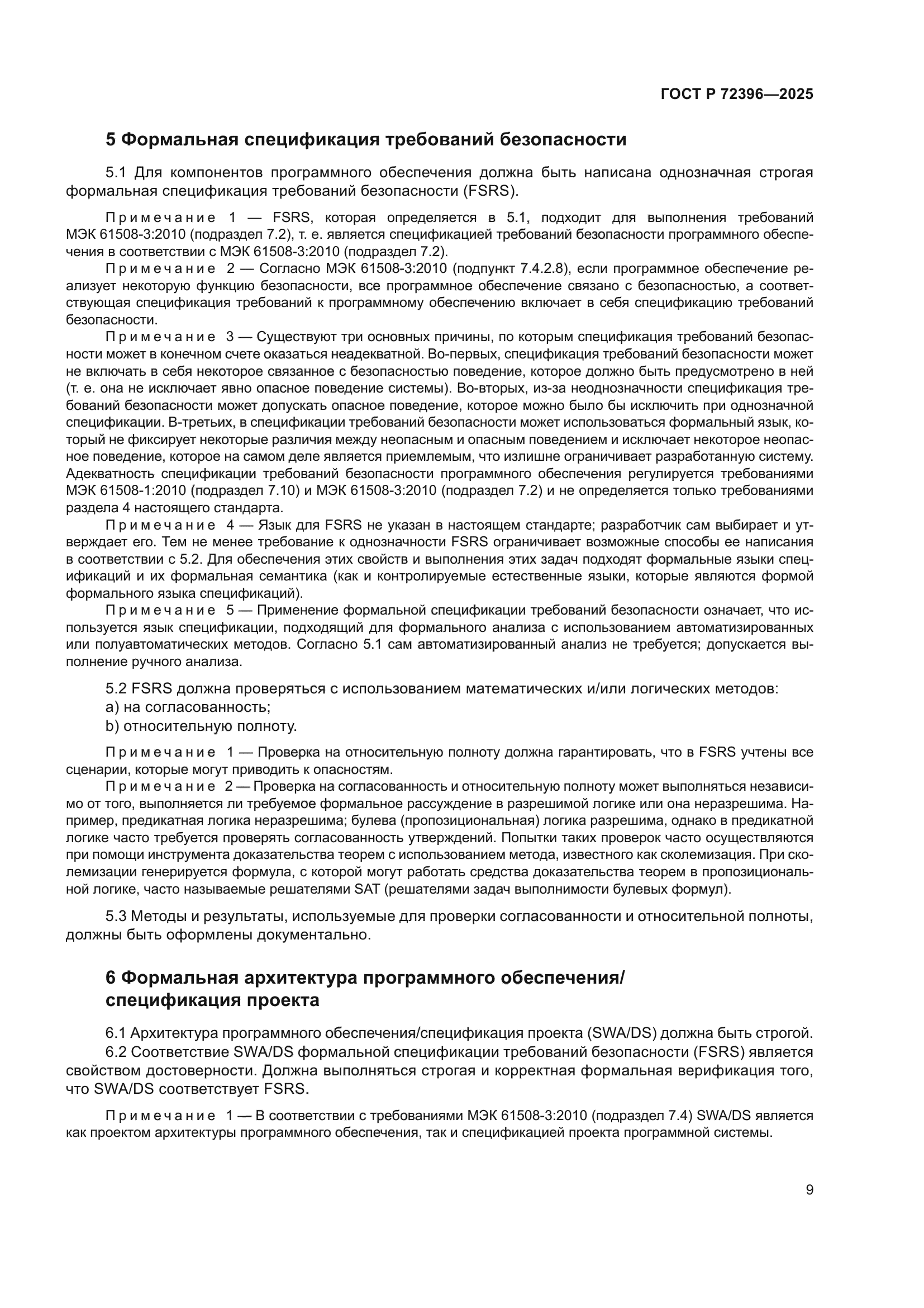 ГОСТ Р 72396-2025