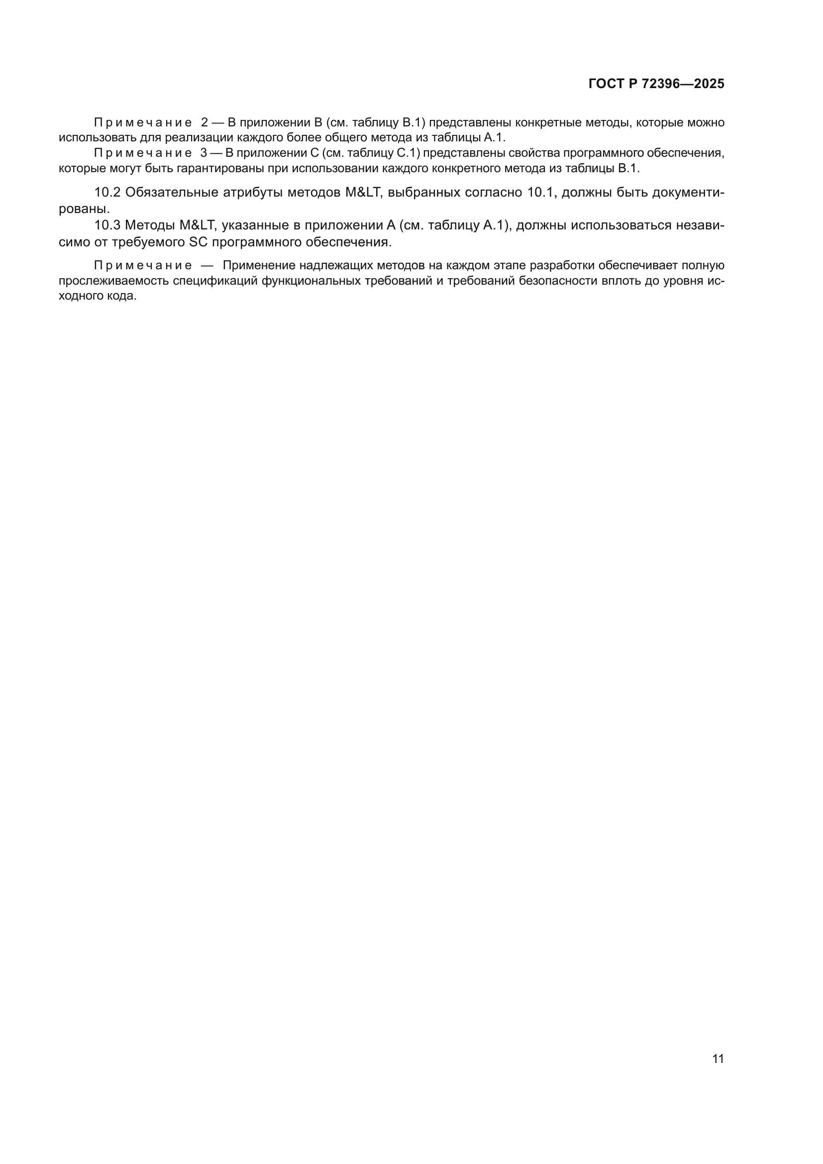 ГОСТ Р 72396-2025