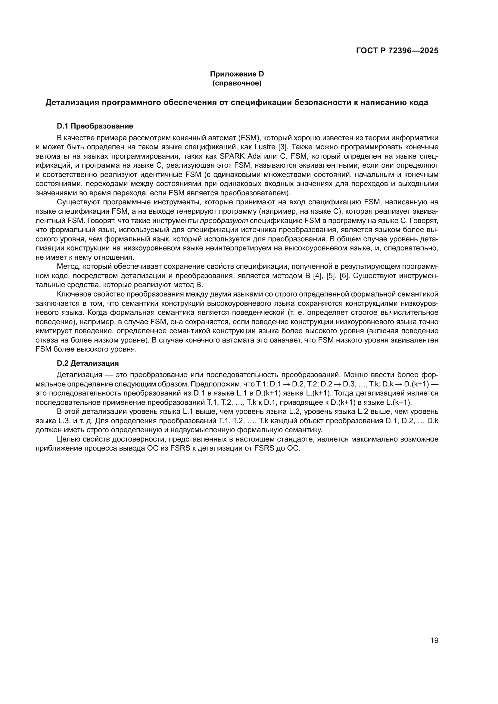 ГОСТ Р 72396-2025