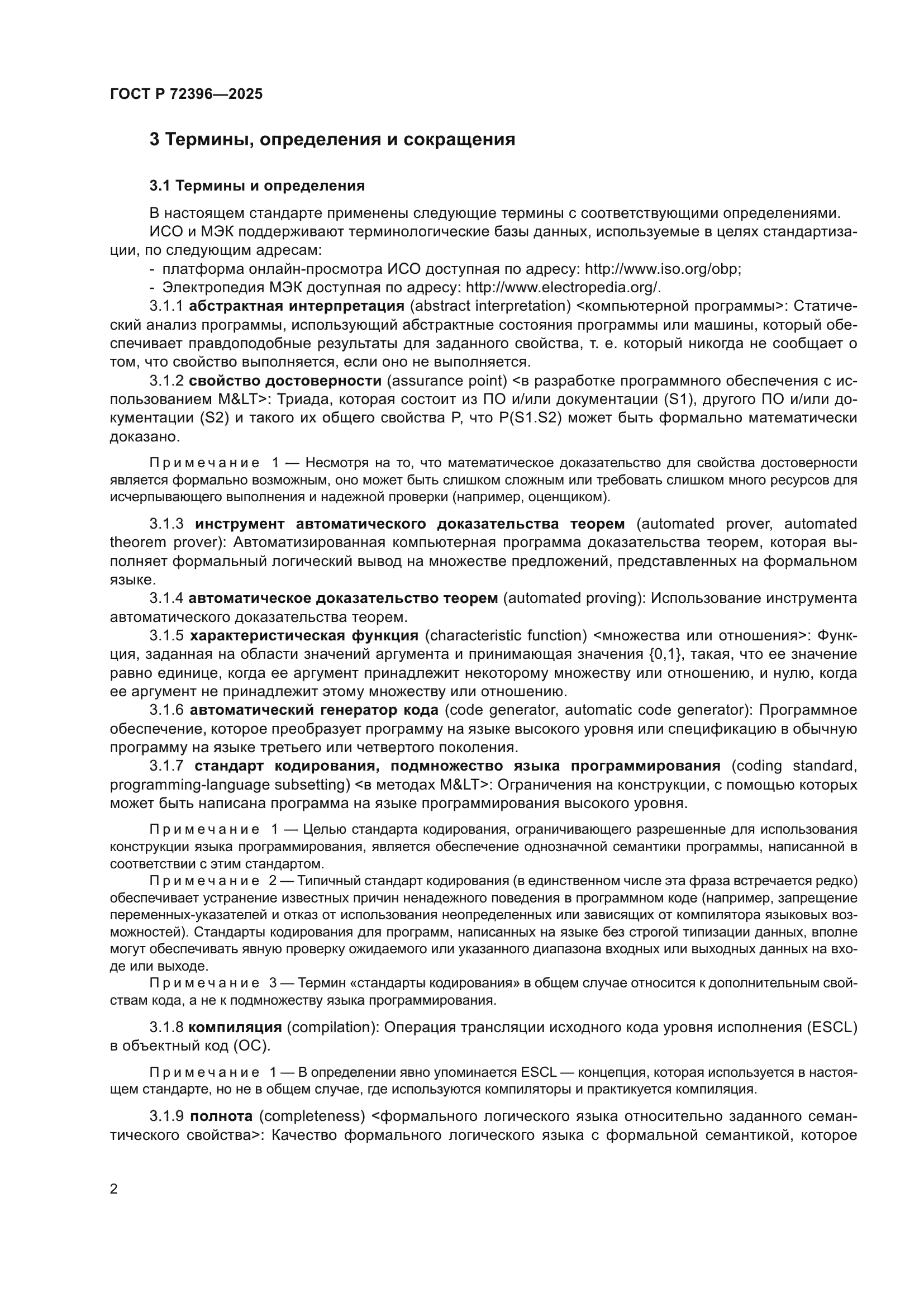 ГОСТ Р 72396-2025