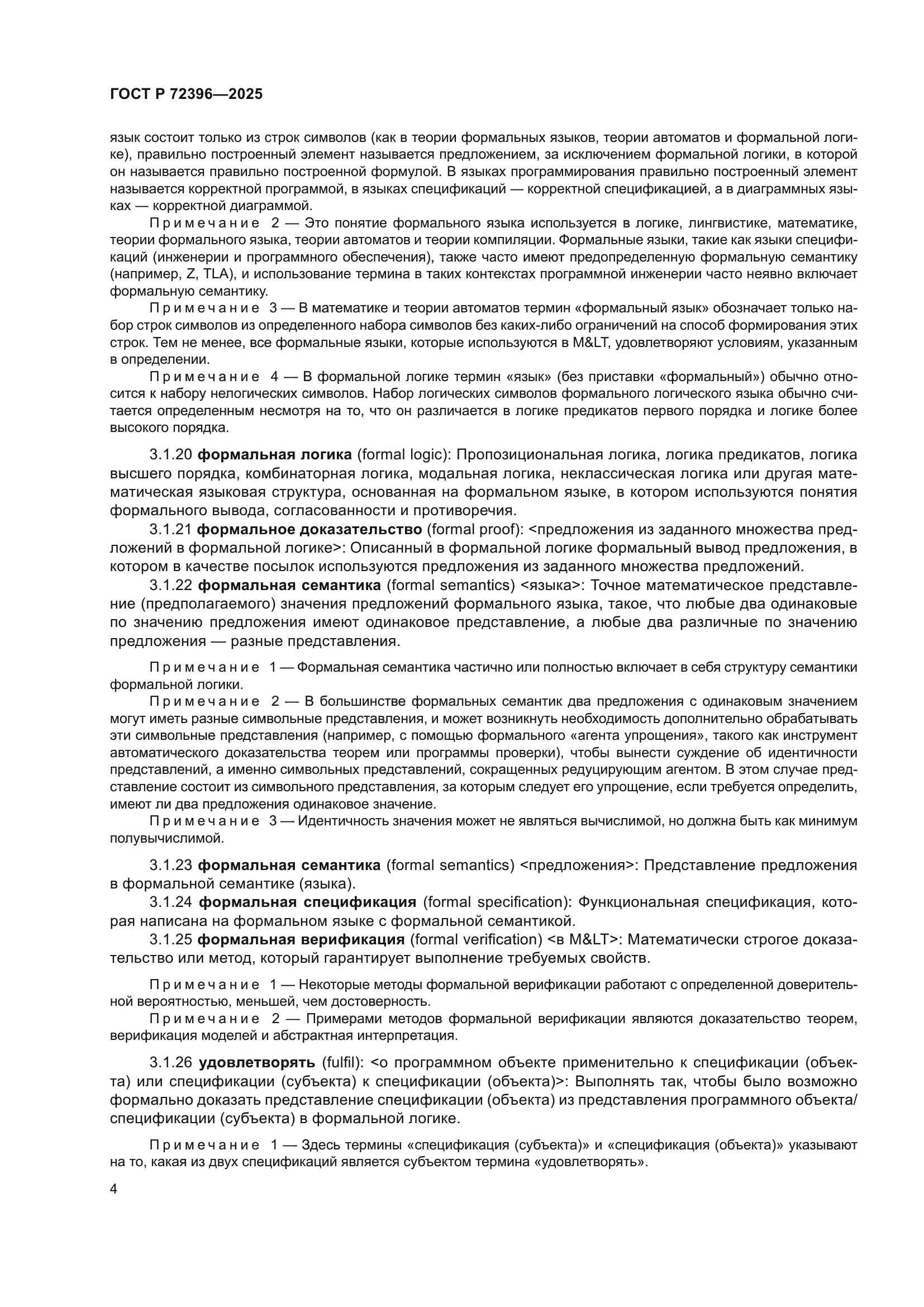 ГОСТ Р 72396-2025