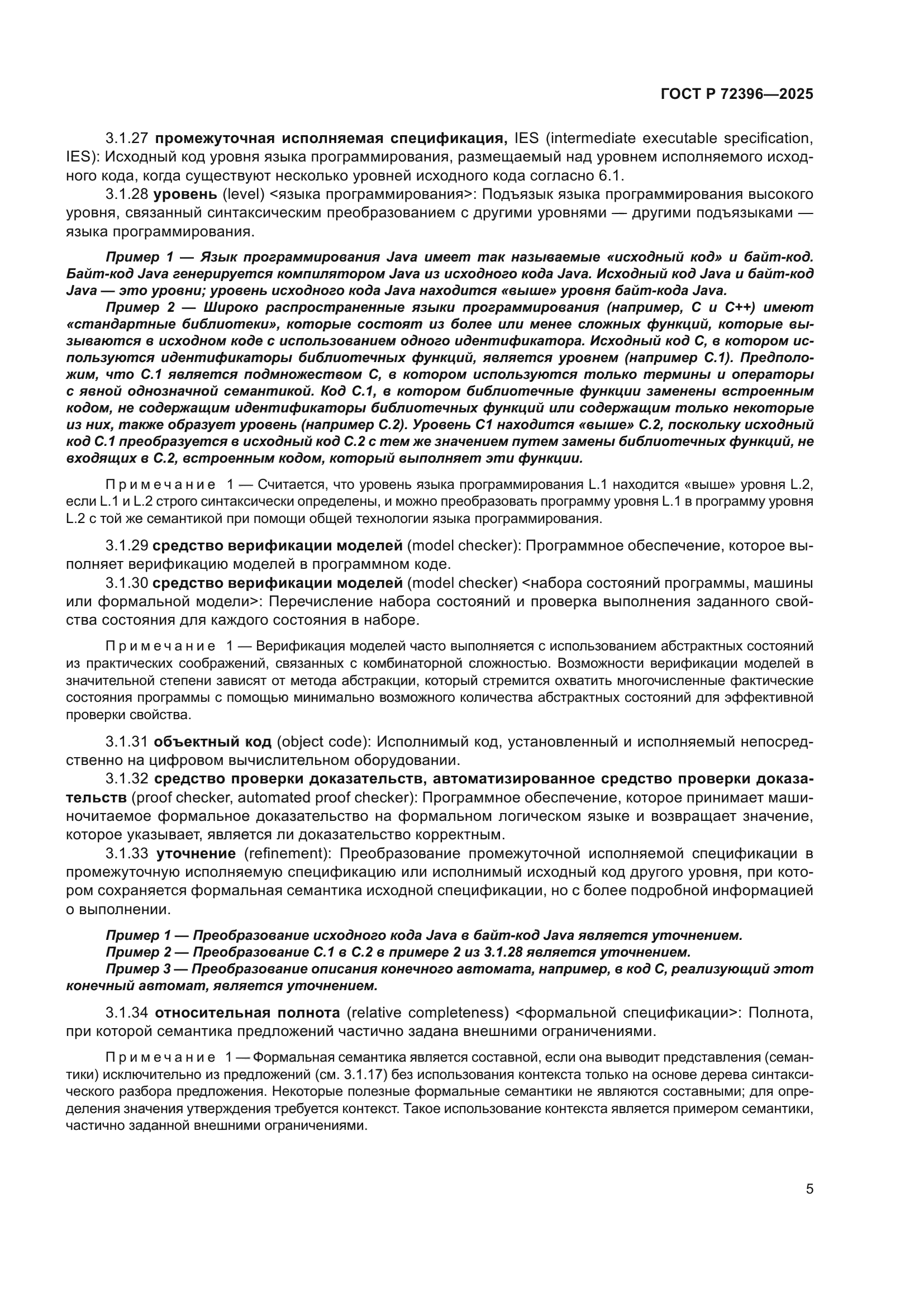 ГОСТ Р 72396-2025