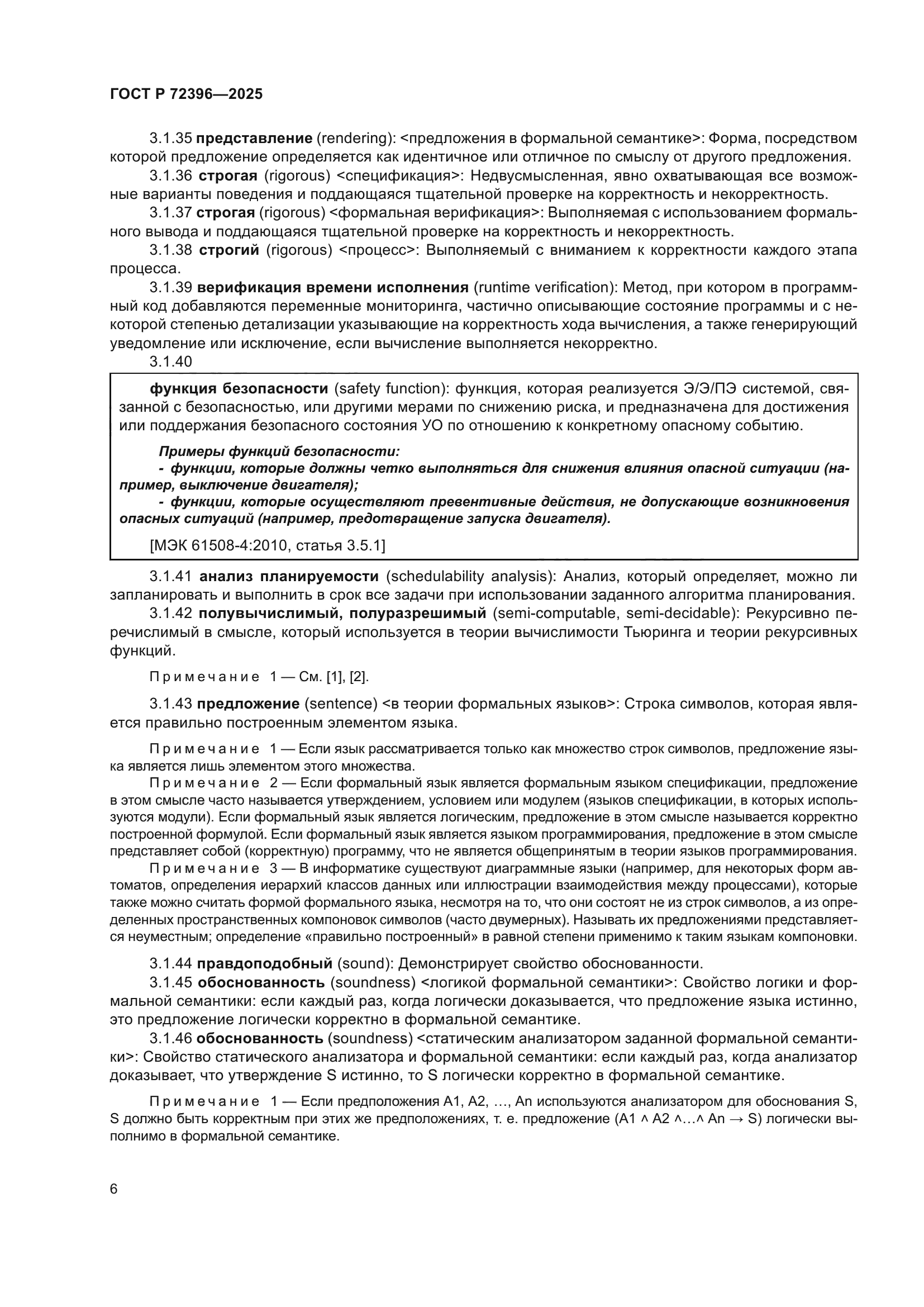 ГОСТ Р 72396-2025