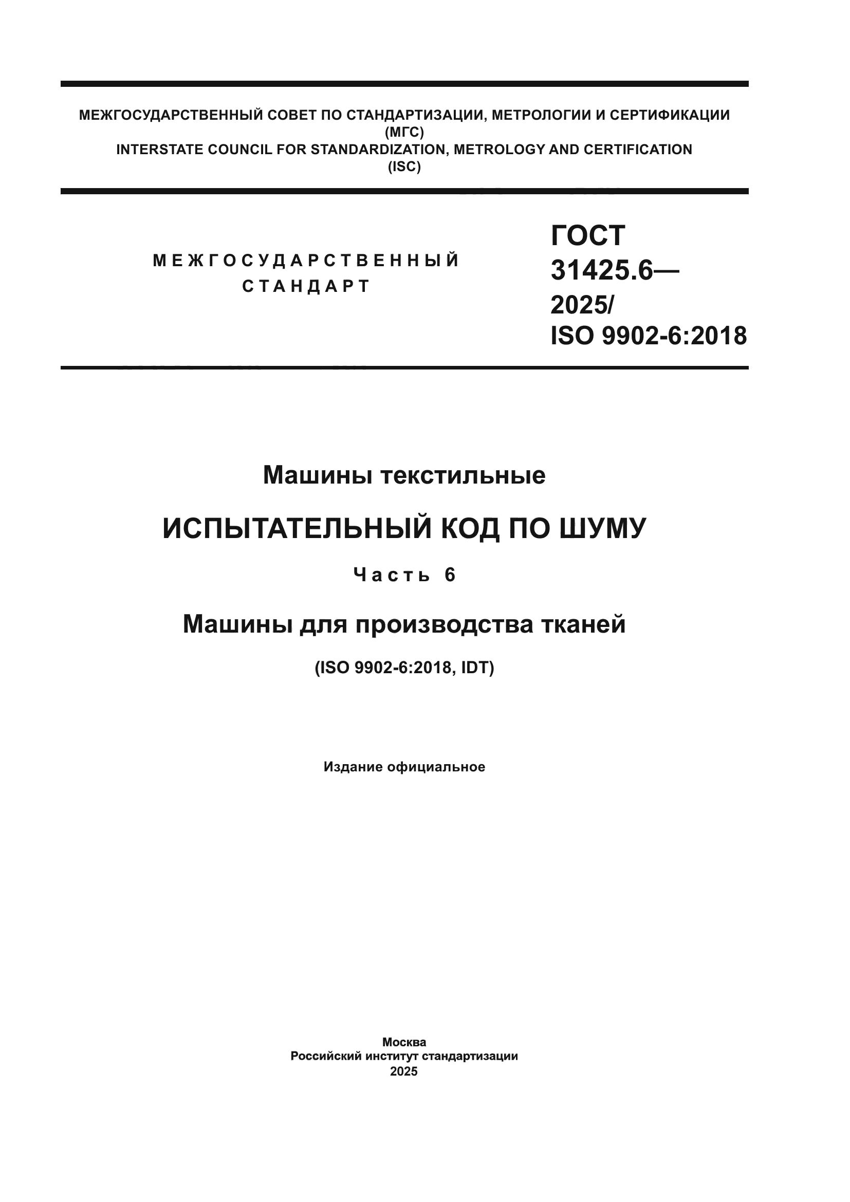 ГОСТ 31425.6-2025