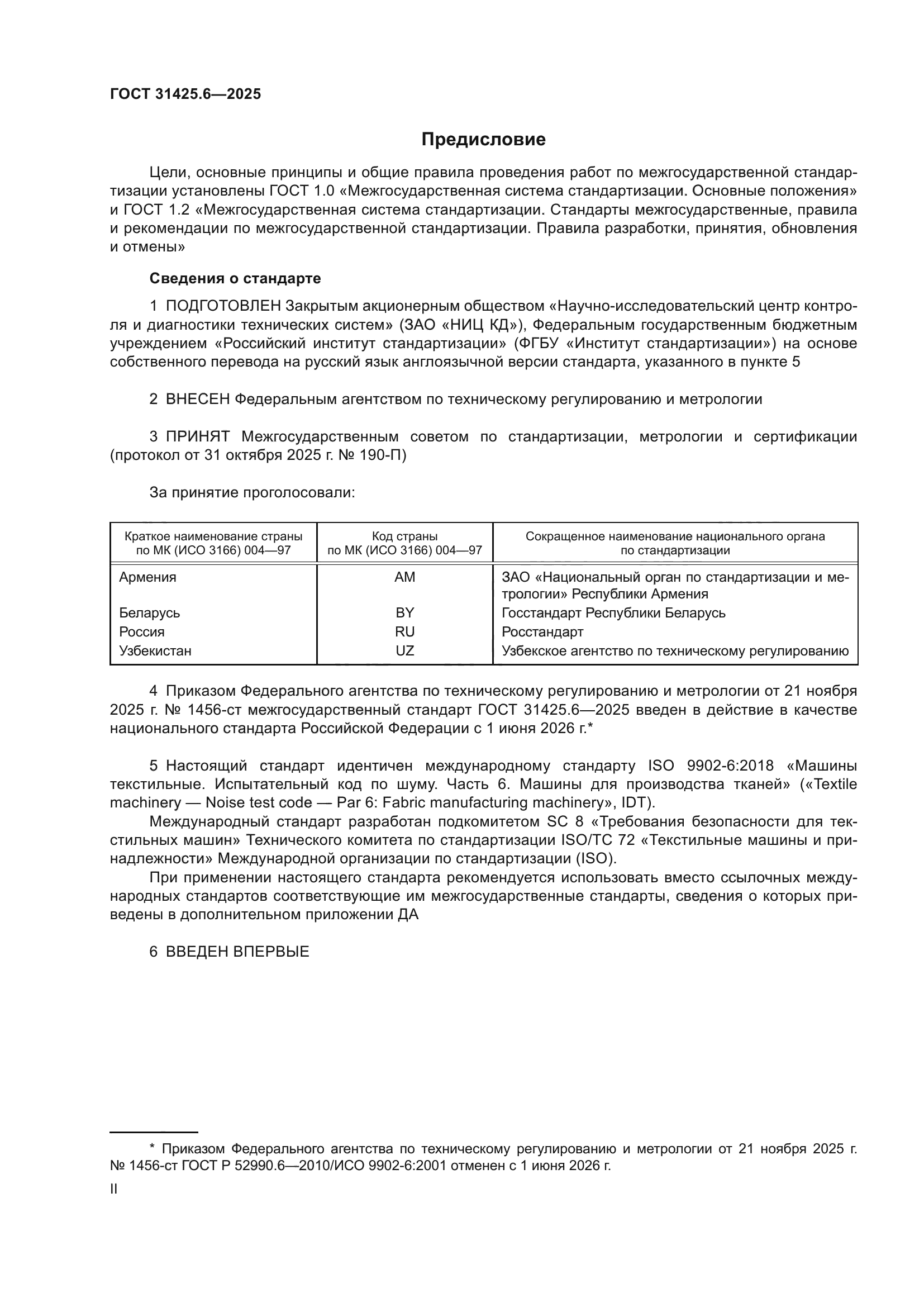 ГОСТ 31425.6-2025