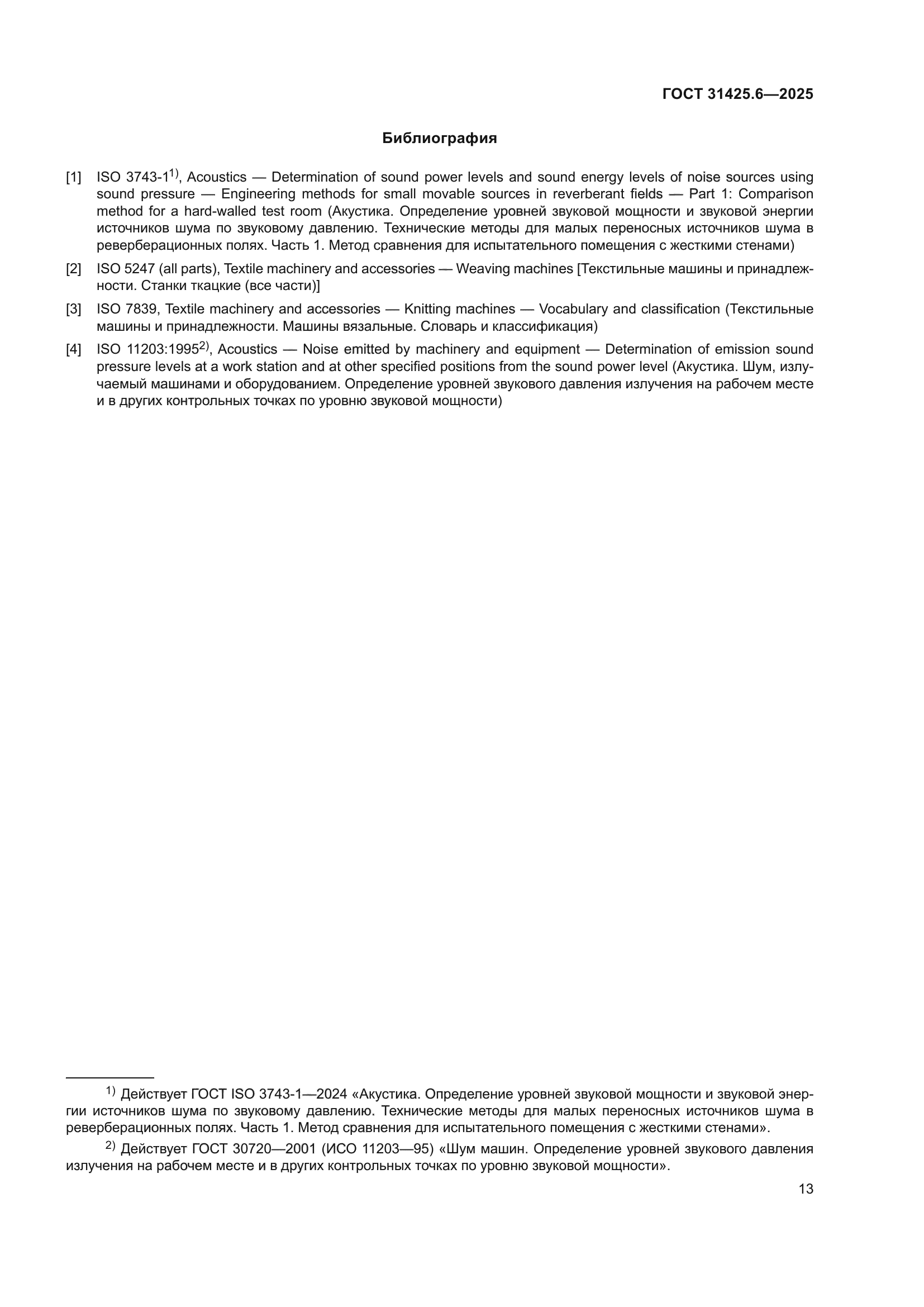 ГОСТ 31425.6-2025