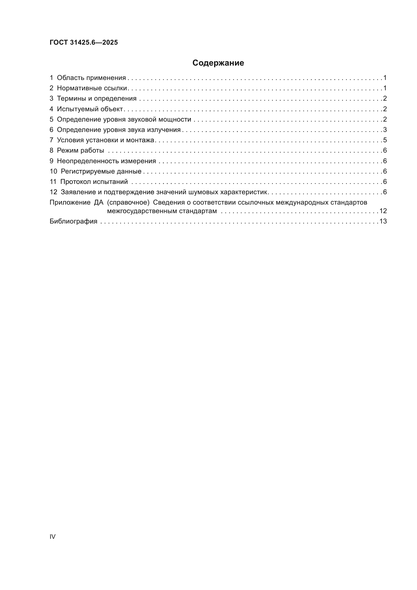 ГОСТ 31425.6-2025