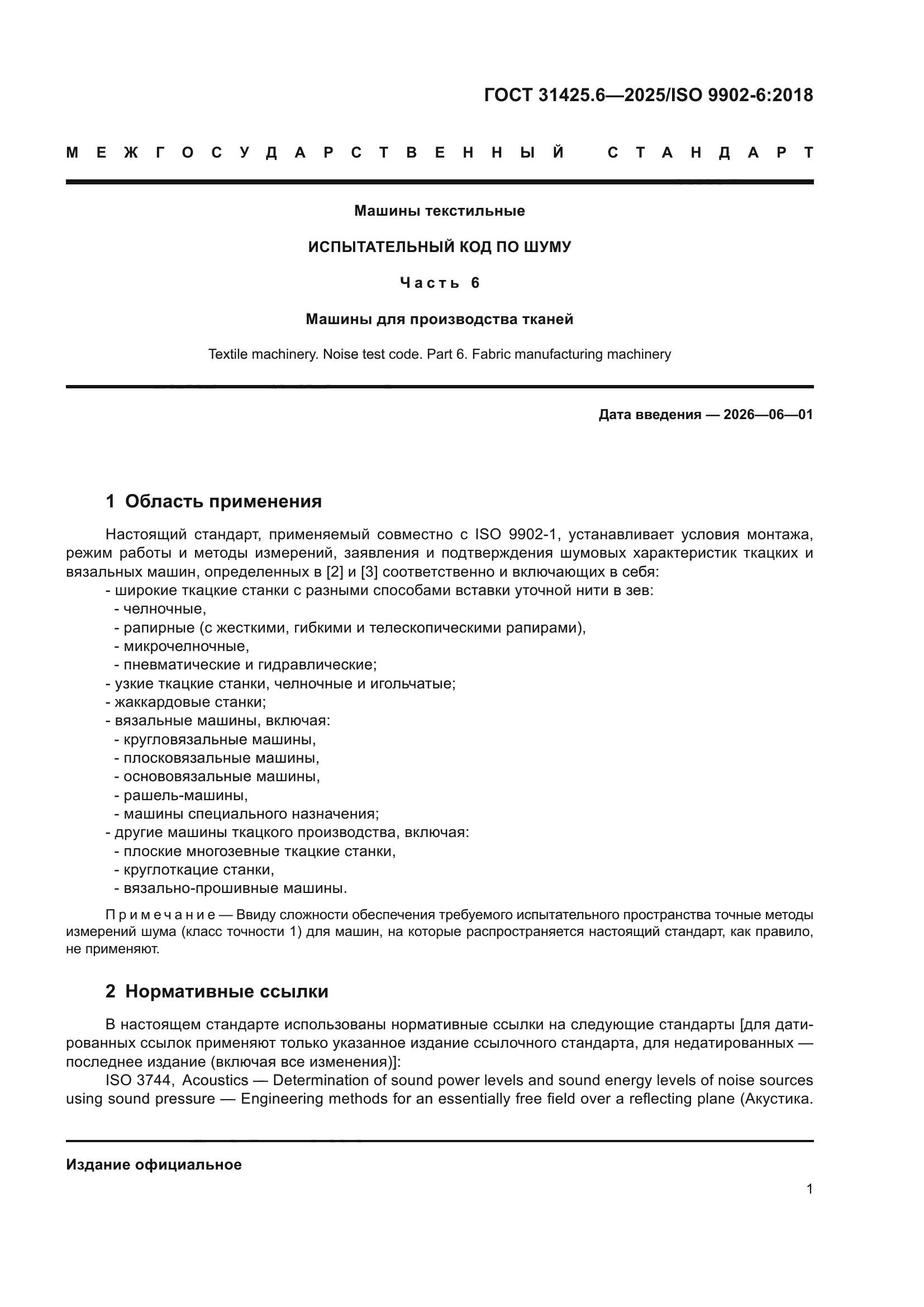 ГОСТ 31425.6-2025