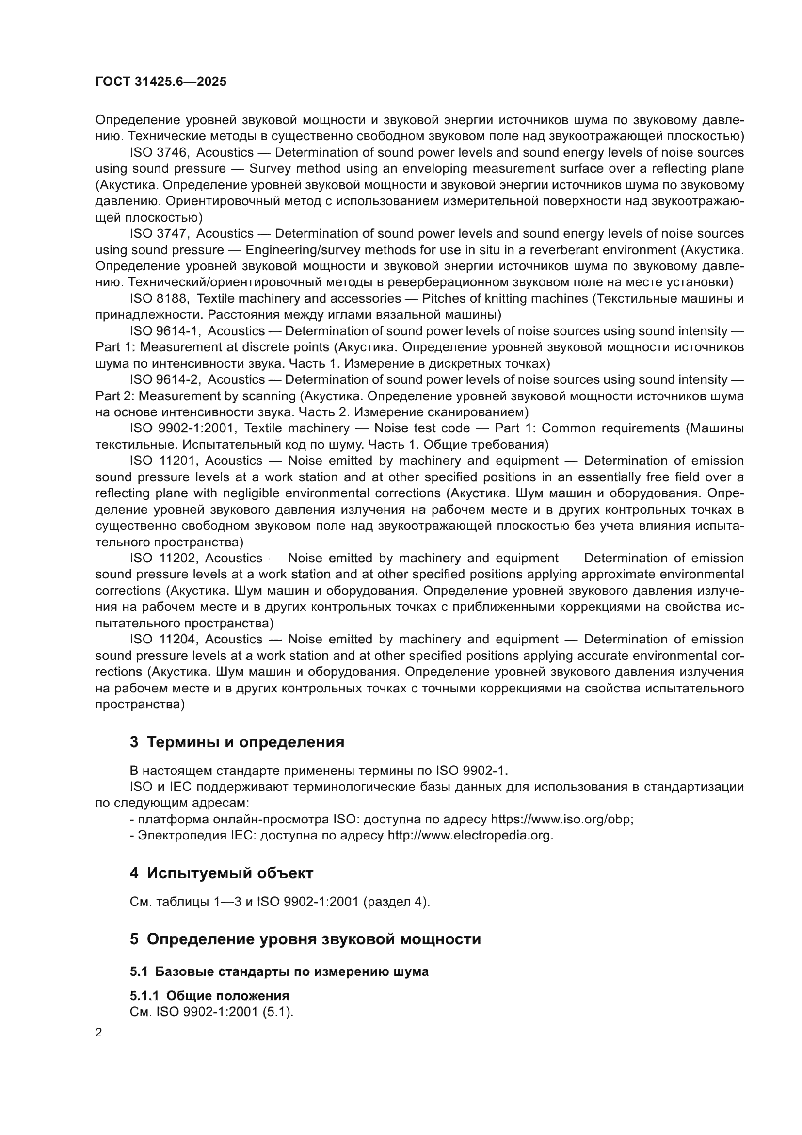 ГОСТ 31425.6-2025