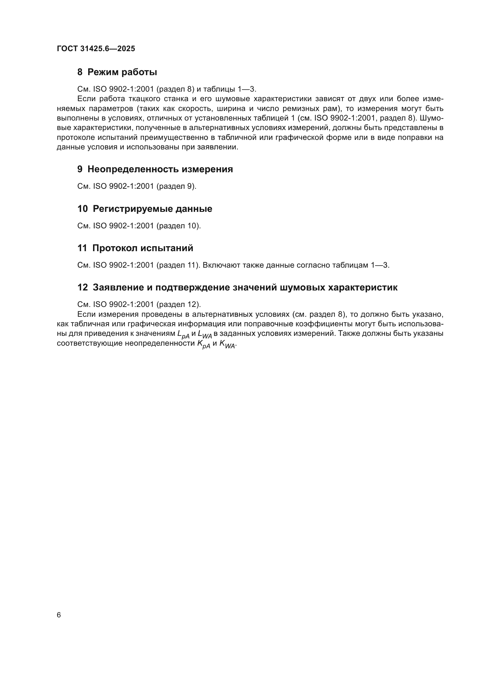 ГОСТ 31425.6-2025