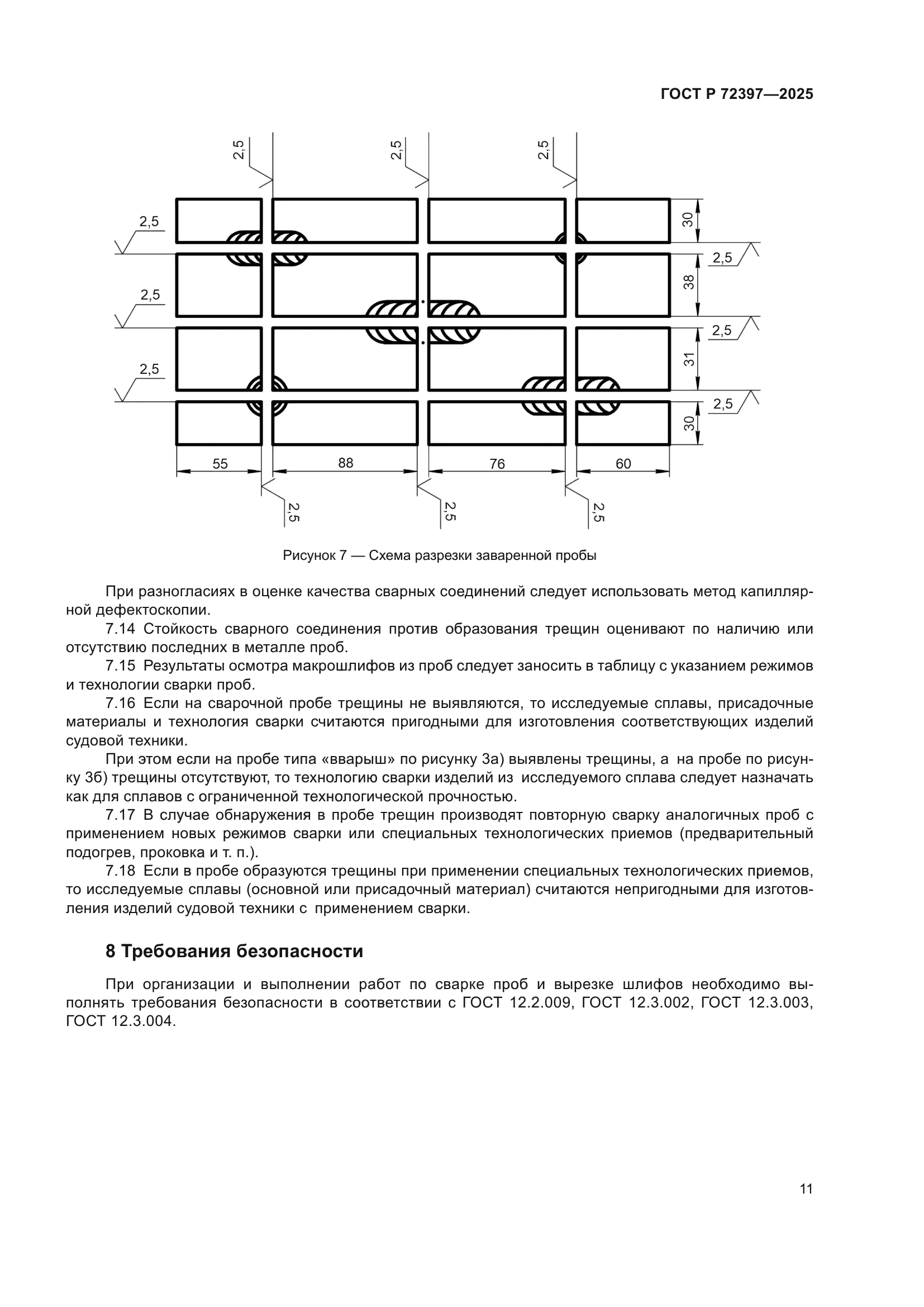 ГОСТ Р 72397-2025