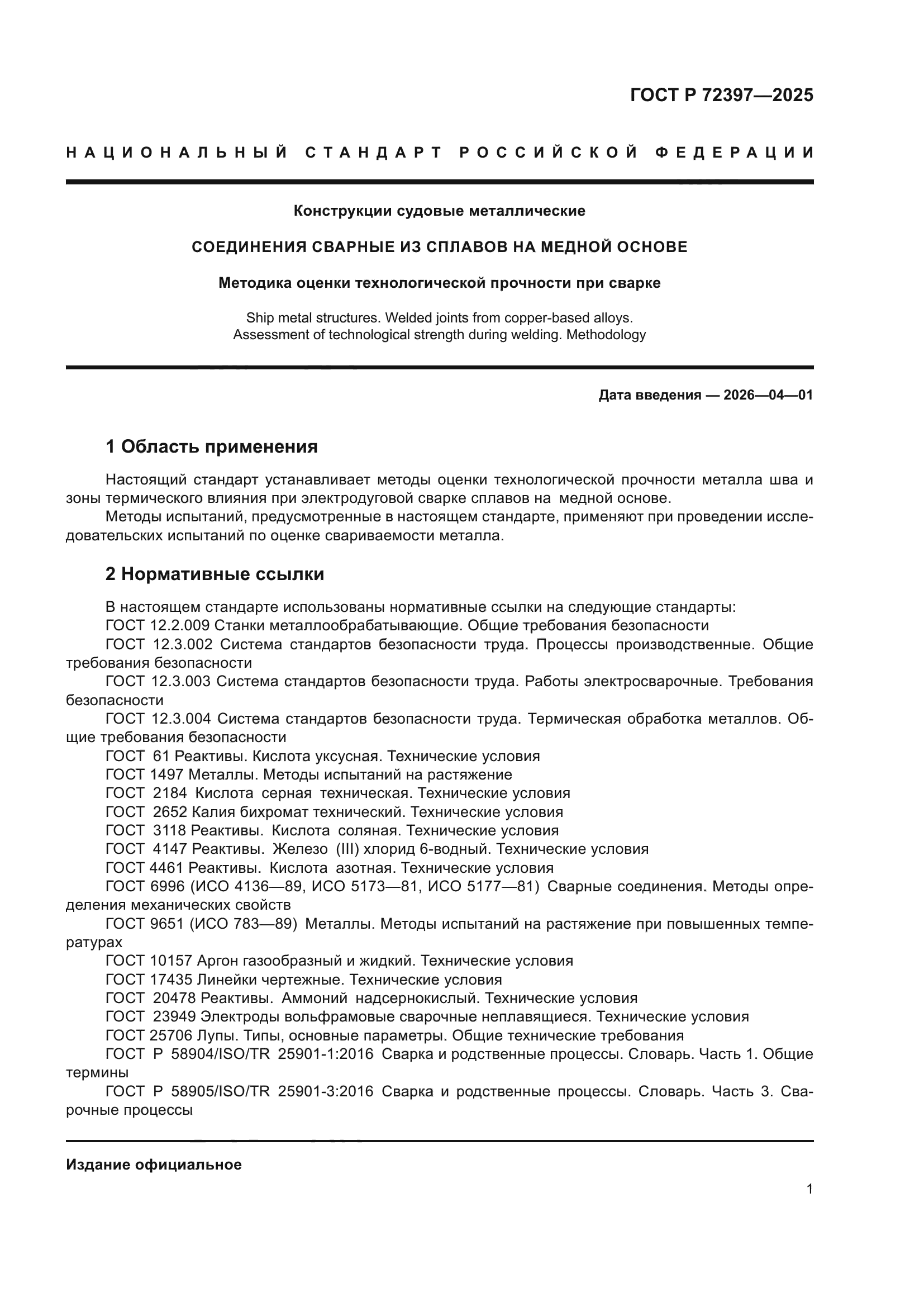 ГОСТ Р 72397-2025