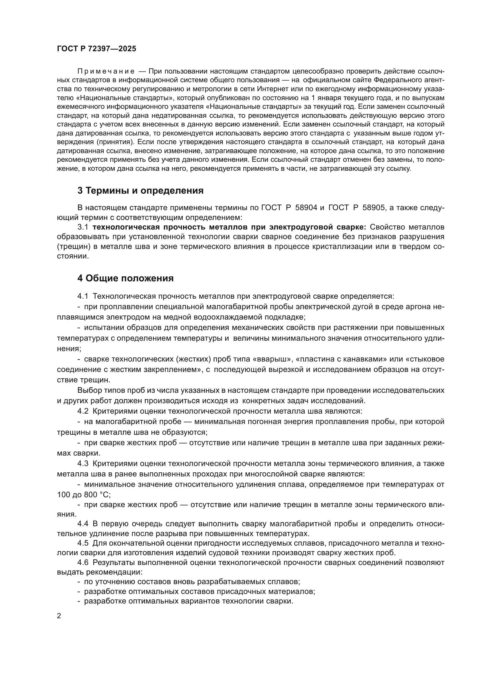 ГОСТ Р 72397-2025