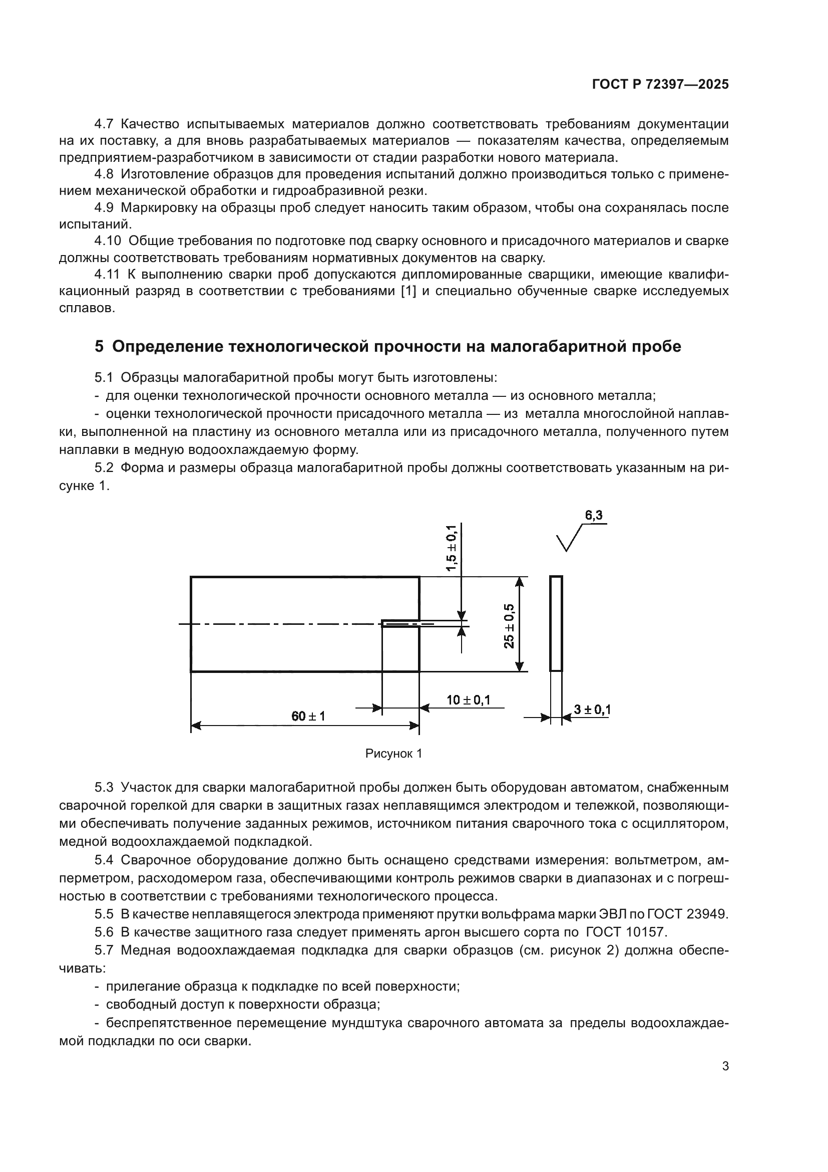 ГОСТ Р 72397-2025
