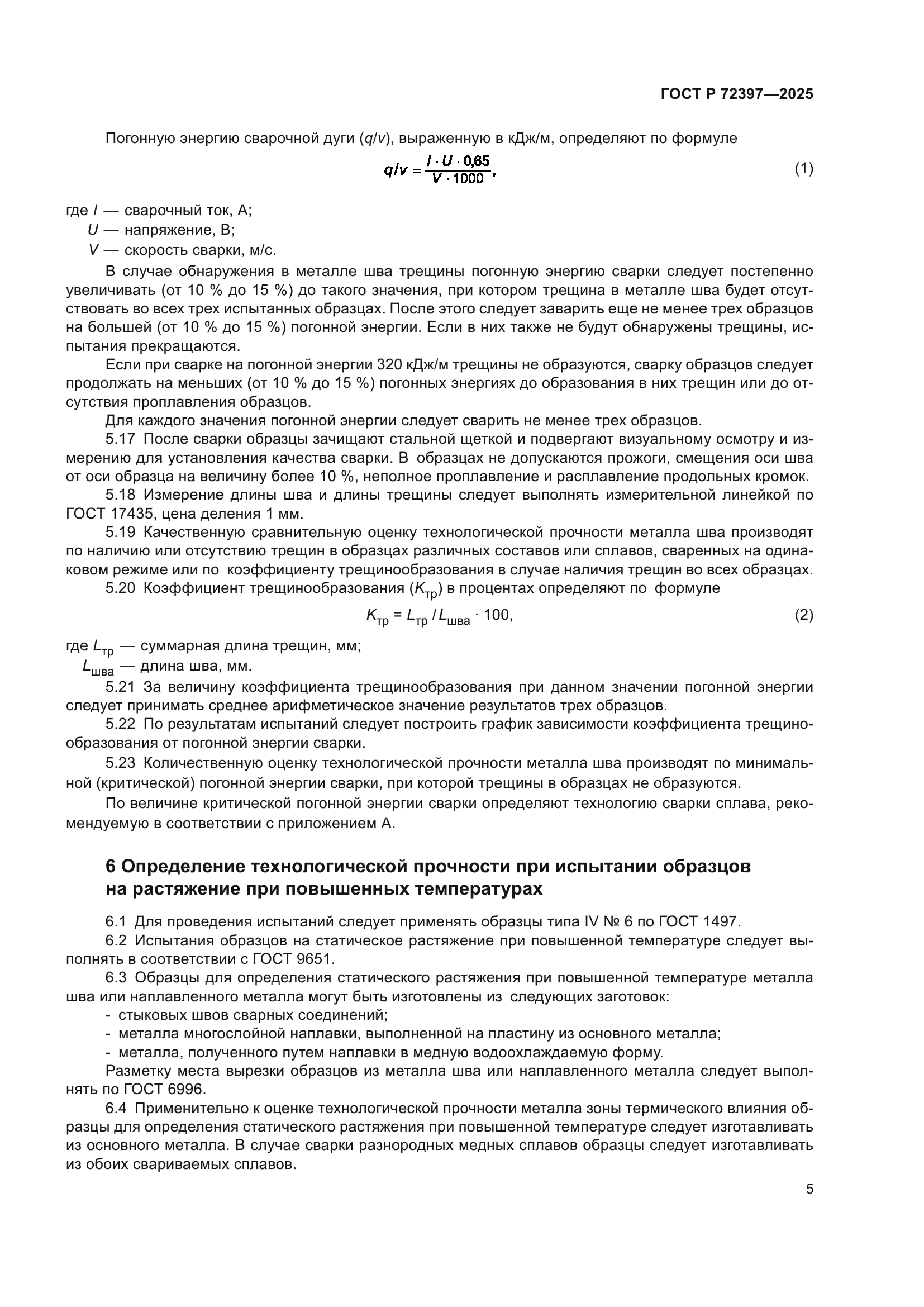 ГОСТ Р 72397-2025