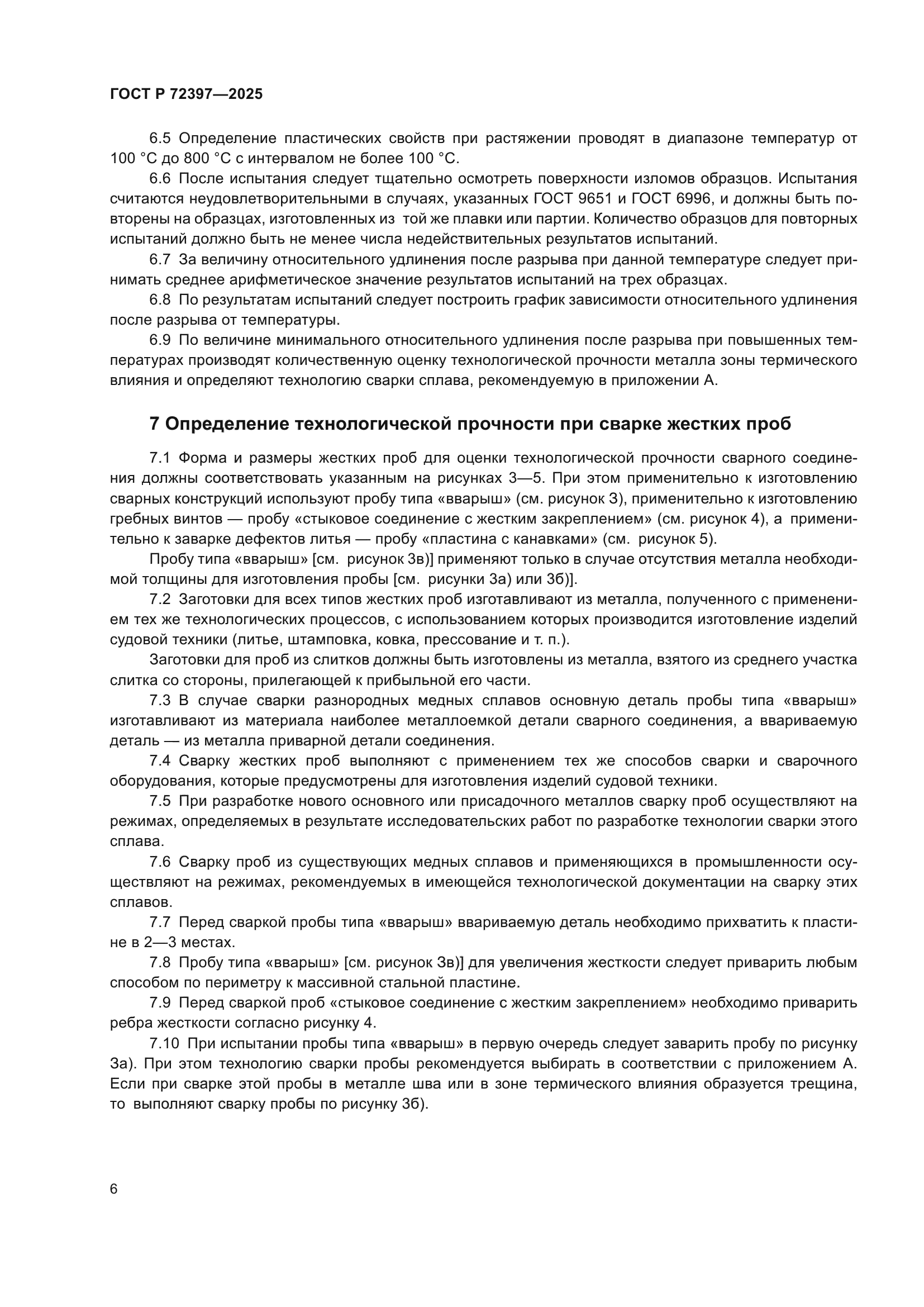 ГОСТ Р 72397-2025