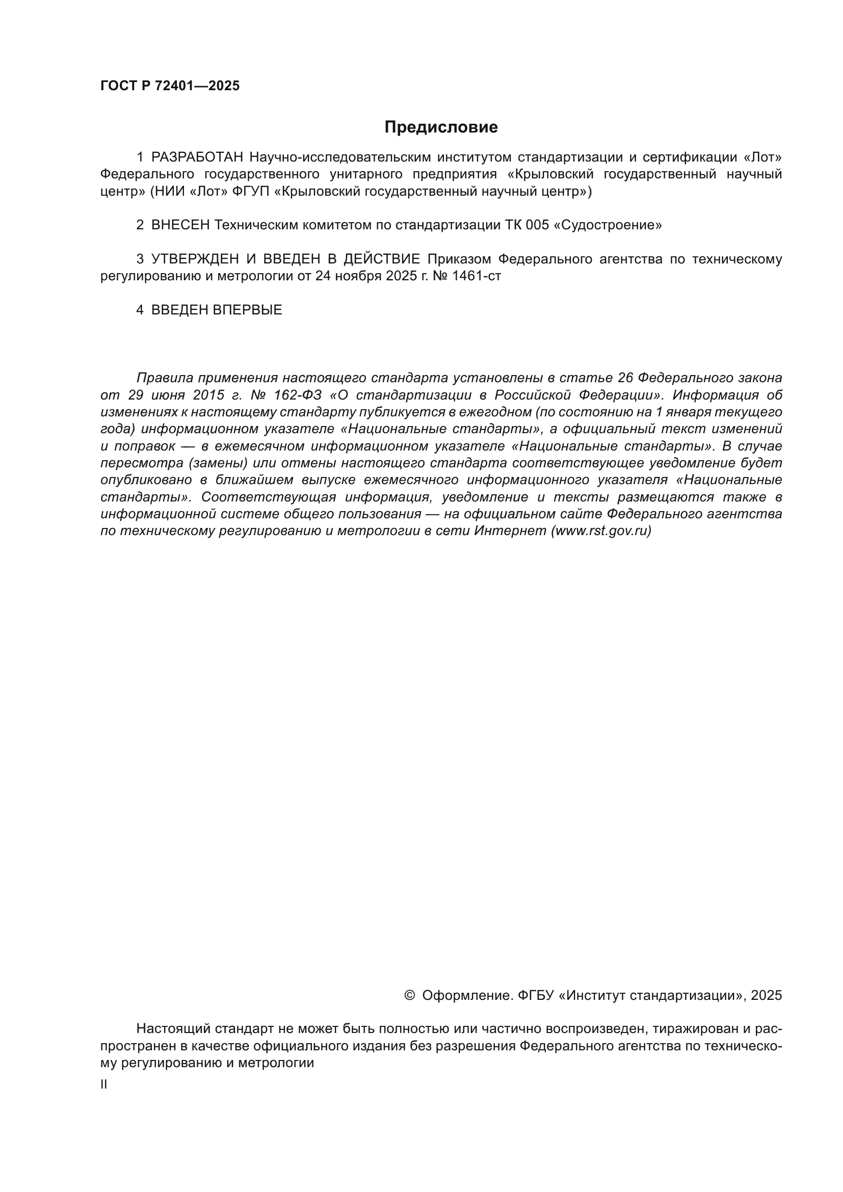 ГОСТ Р 72401-2025