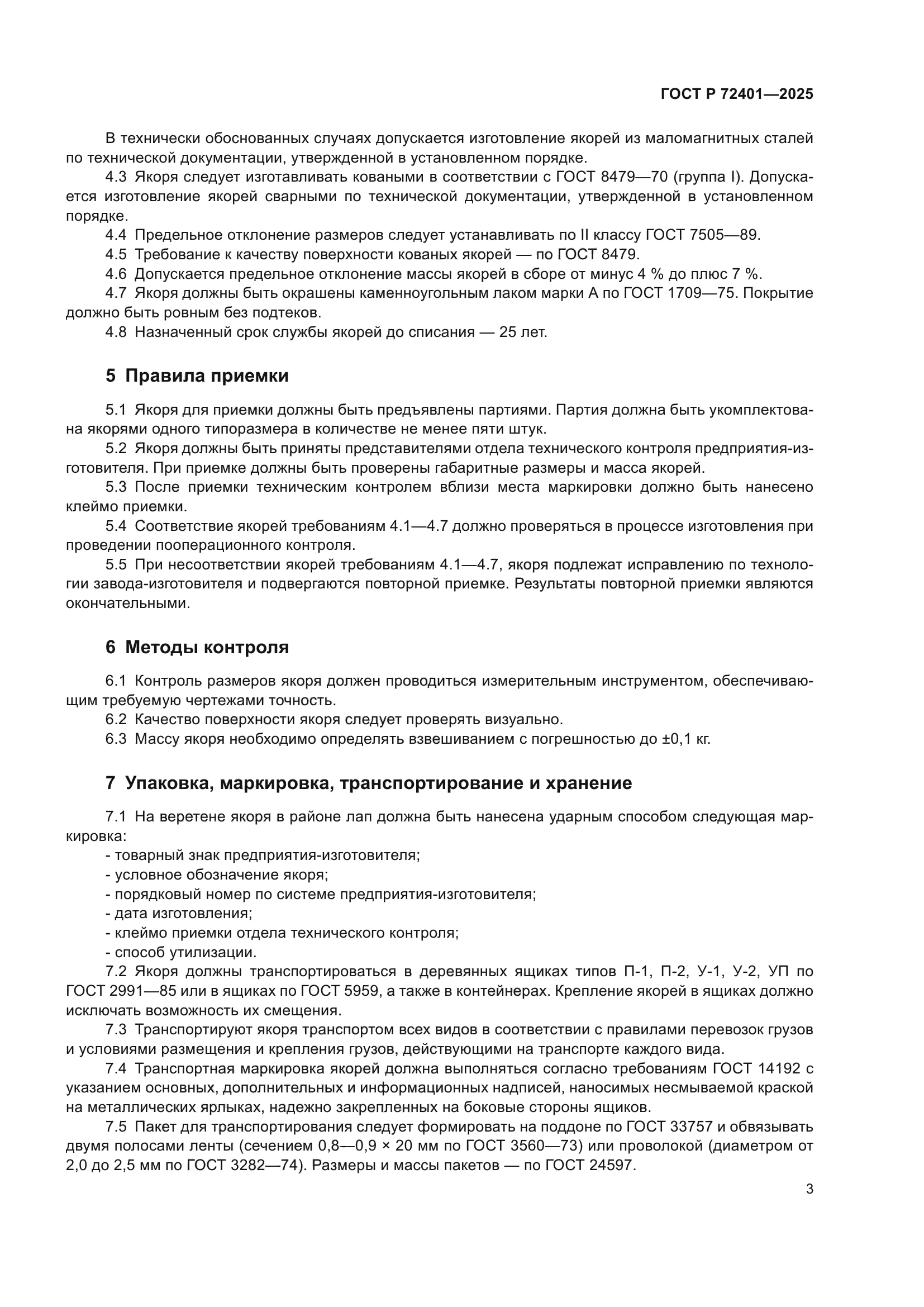 ГОСТ Р 72401-2025