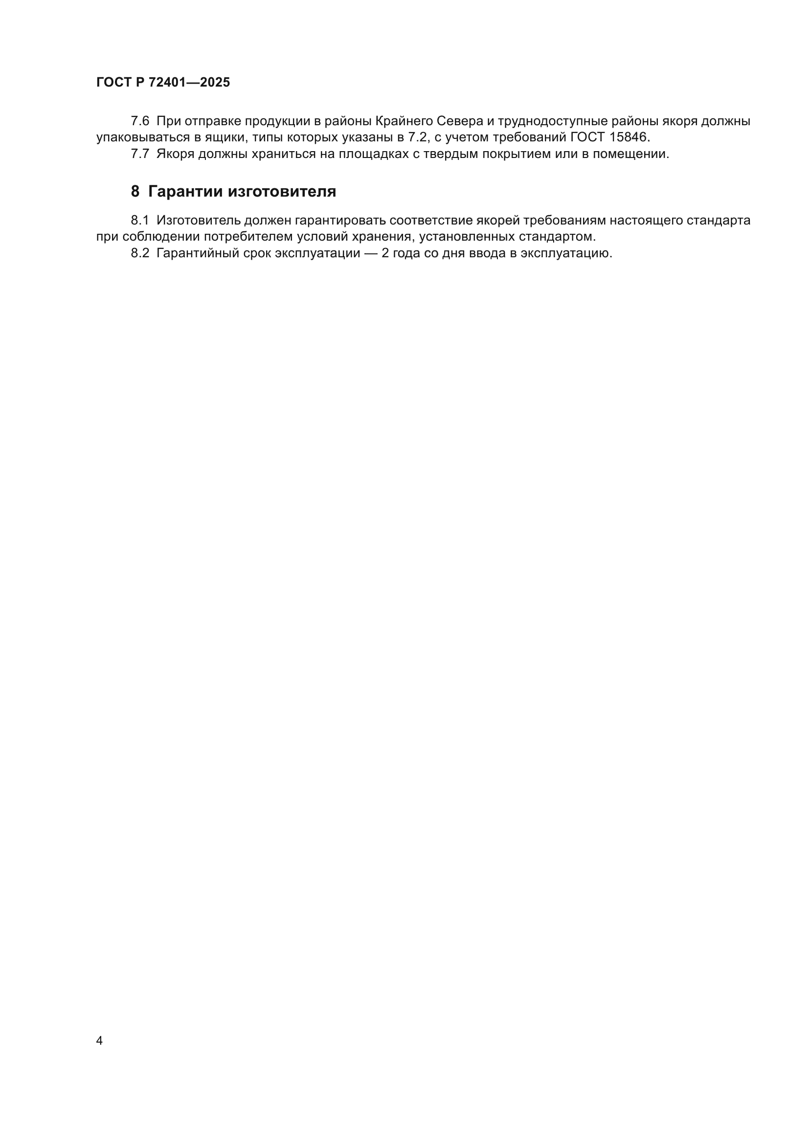 ГОСТ Р 72401-2025