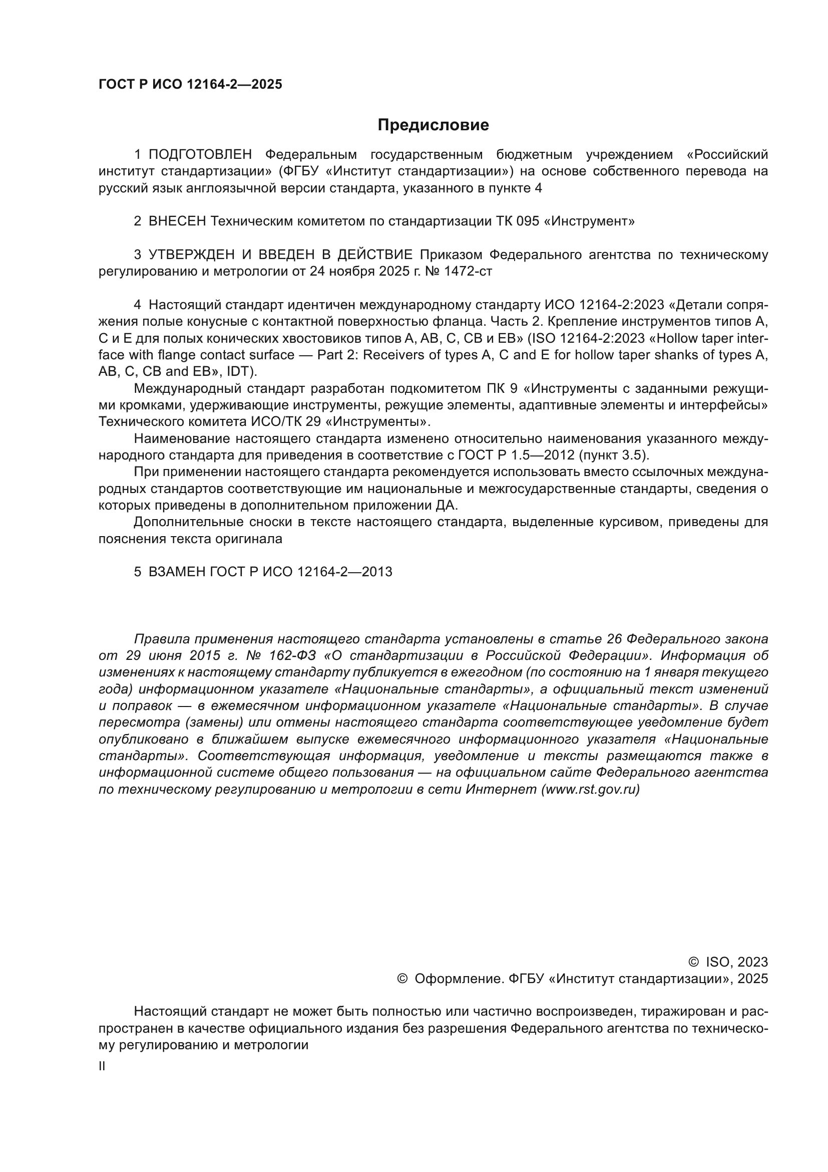 ГОСТ Р ИСО 12164-2-2025