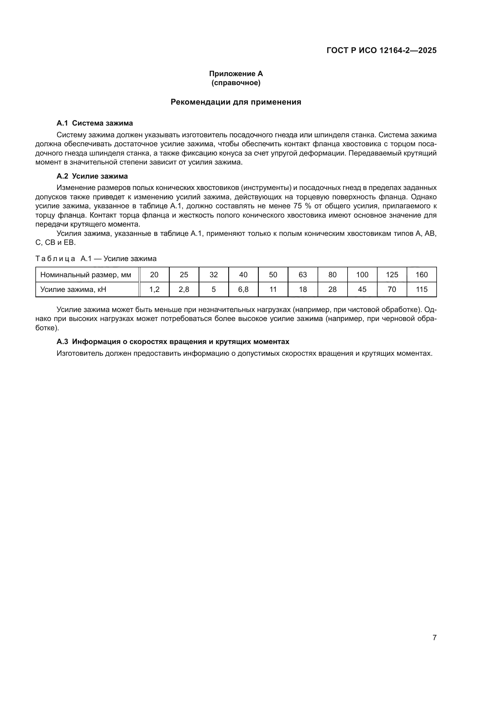 ГОСТ Р ИСО 12164-2-2025