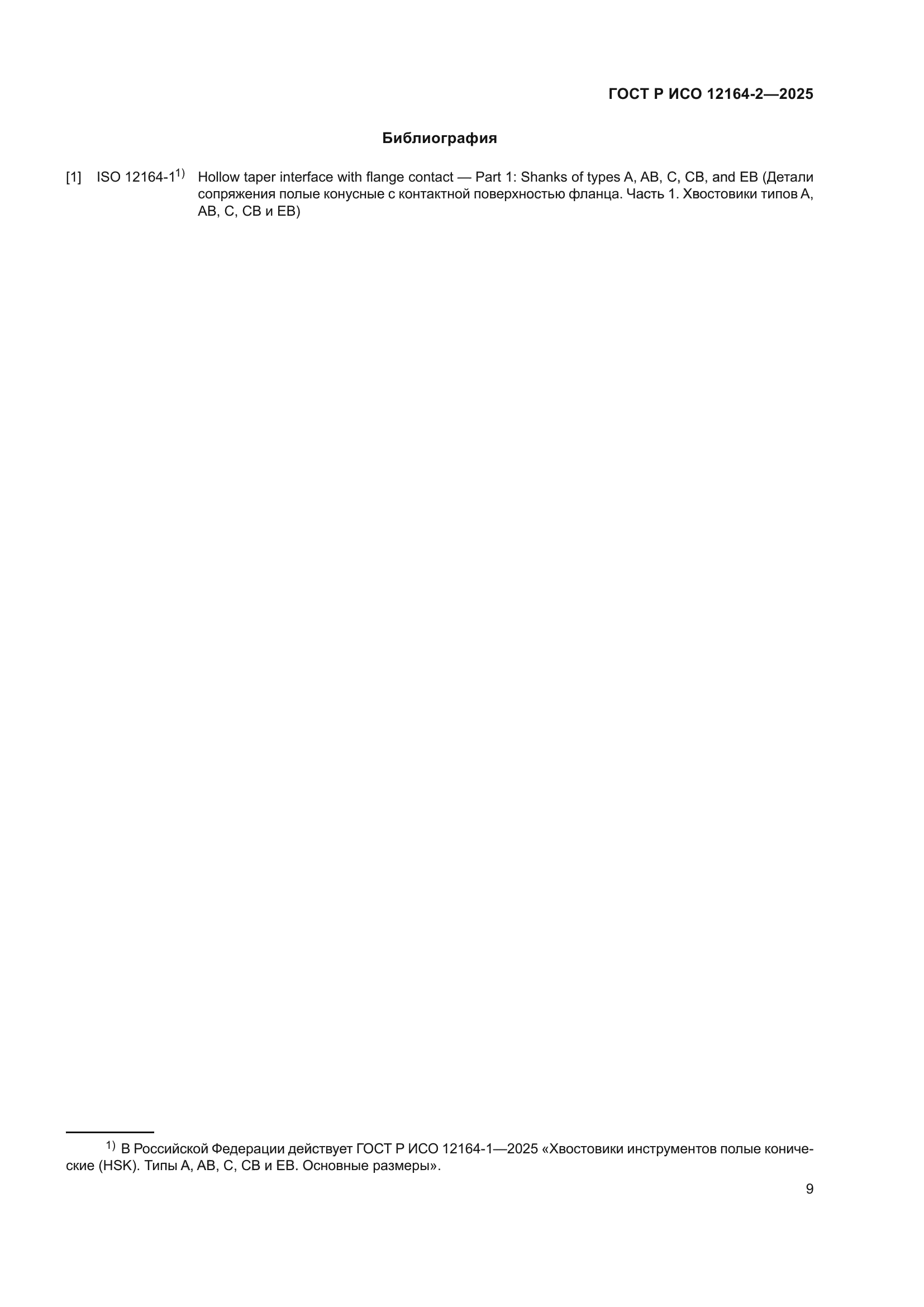 ГОСТ Р ИСО 12164-2-2025