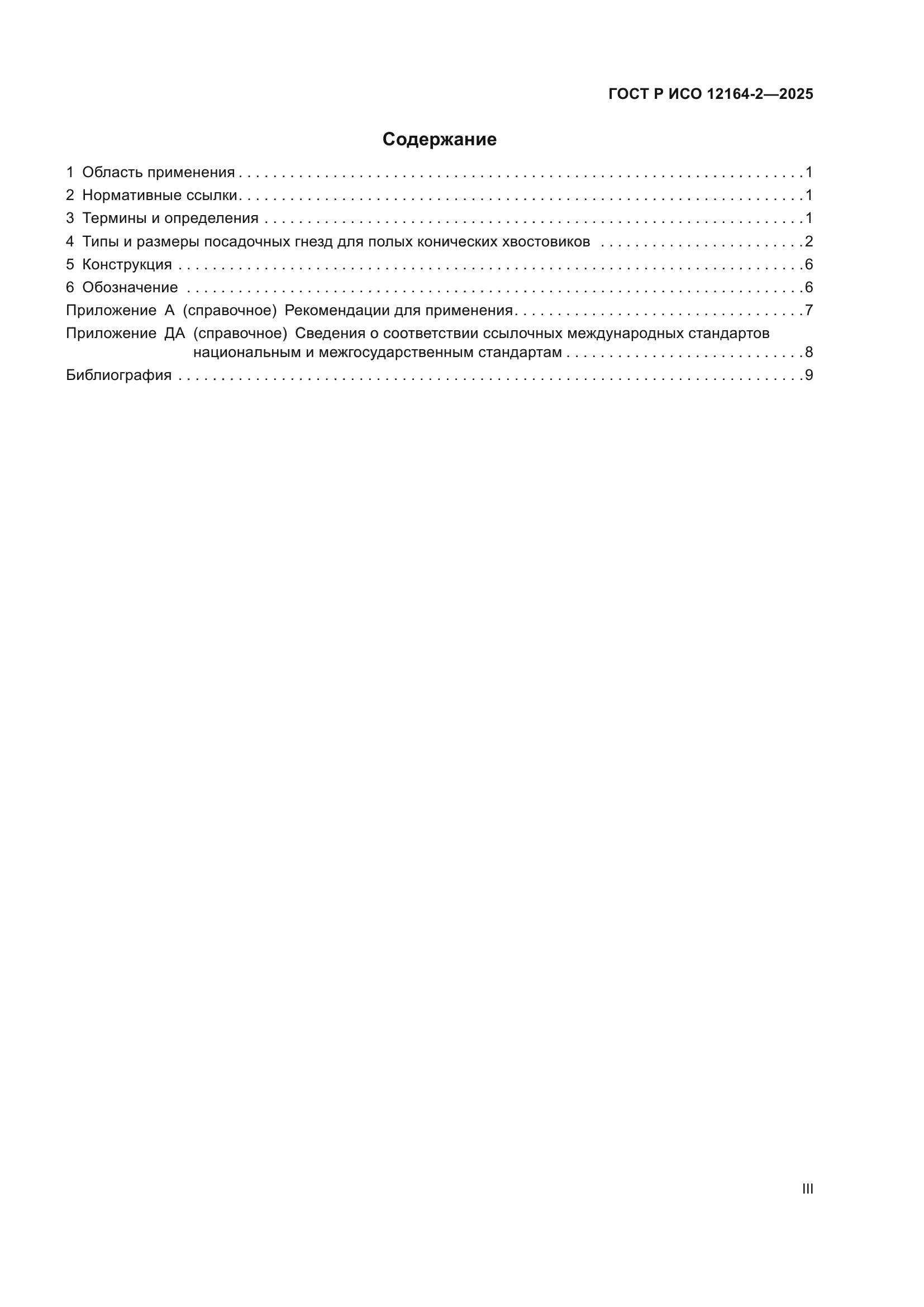 ГОСТ Р ИСО 12164-2-2025