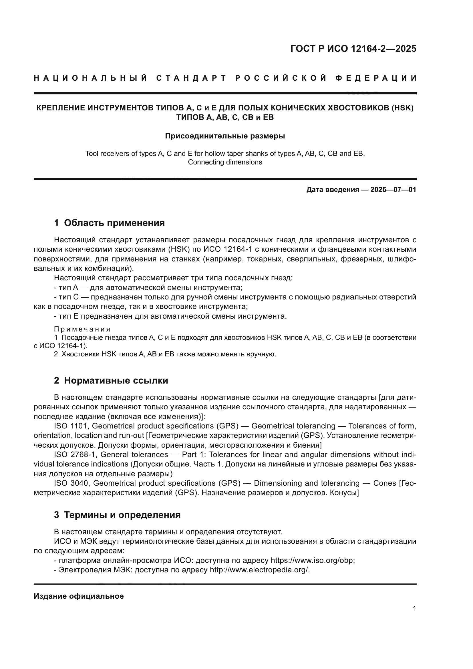 ГОСТ Р ИСО 12164-2-2025