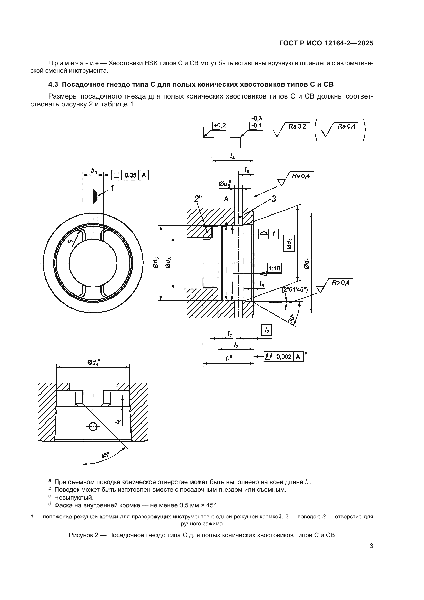 ГОСТ Р ИСО 12164-2-2025