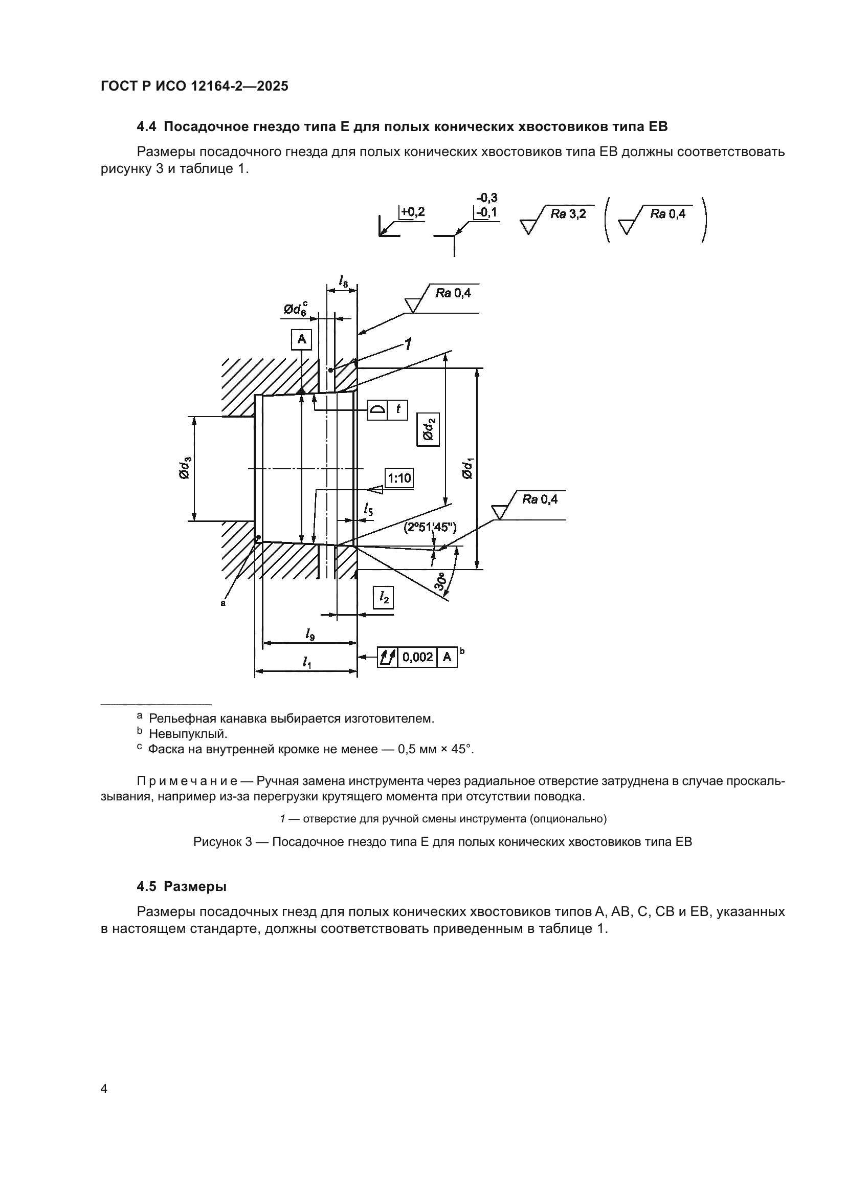 ГОСТ Р ИСО 12164-2-2025
