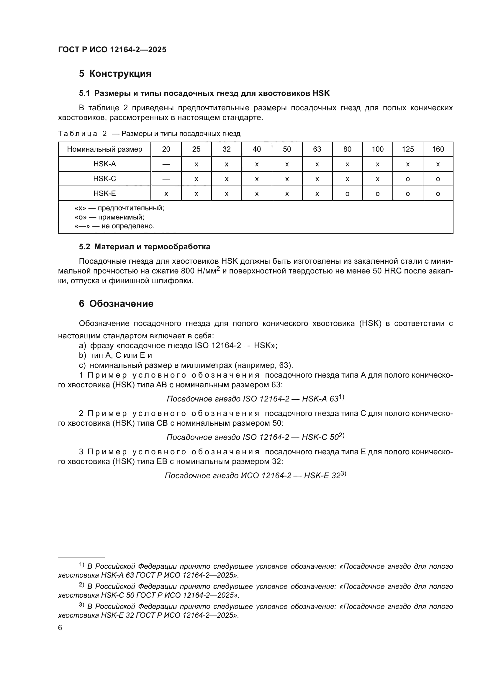 ГОСТ Р ИСО 12164-2-2025