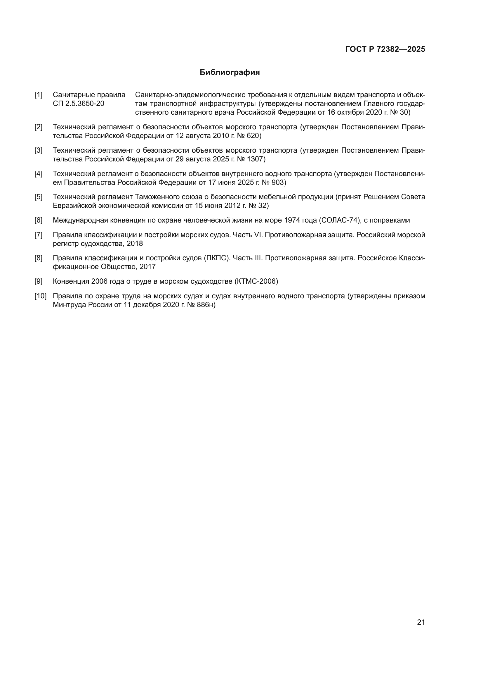 ГОСТ Р 72382-2025