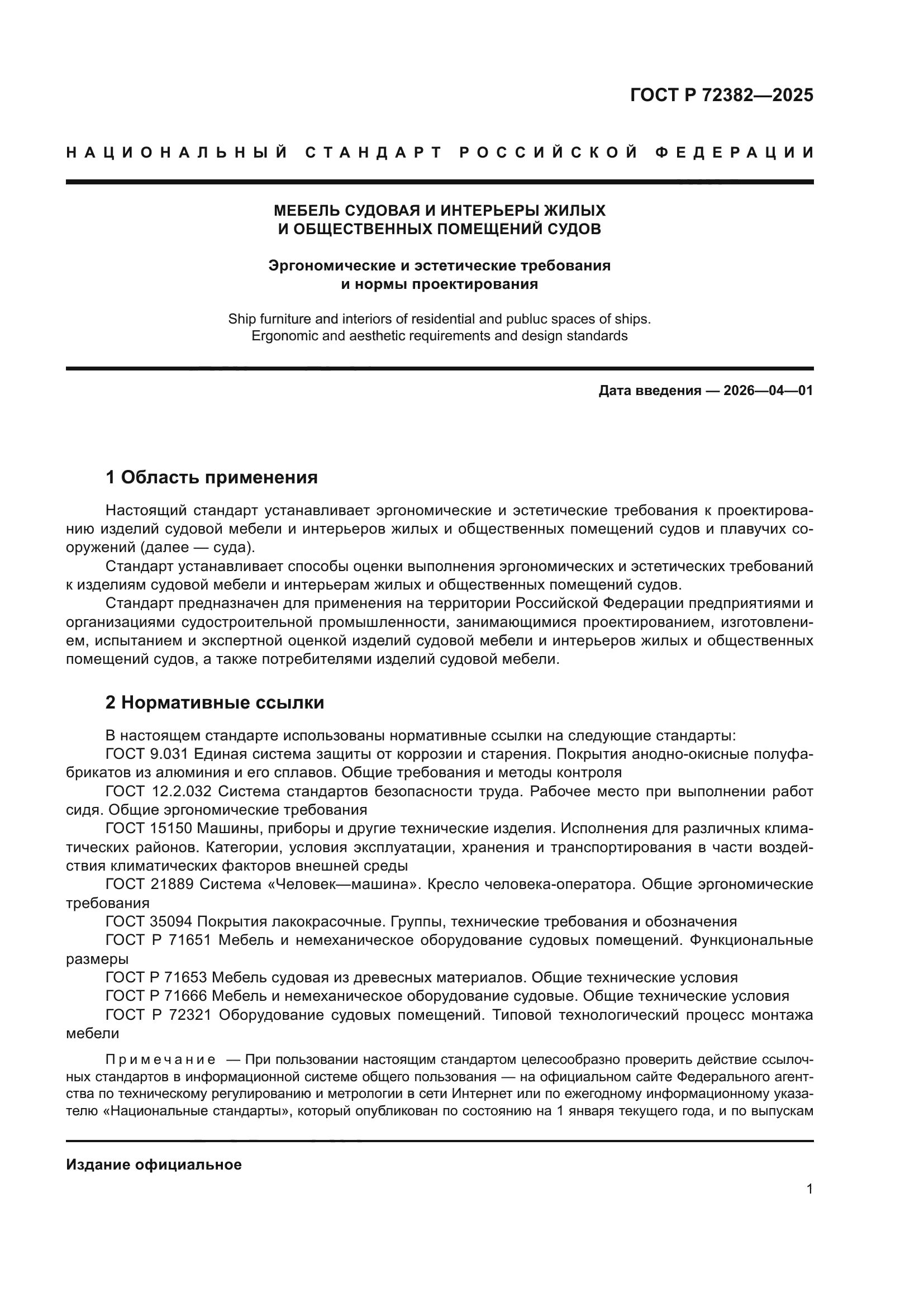 ГОСТ Р 72382-2025