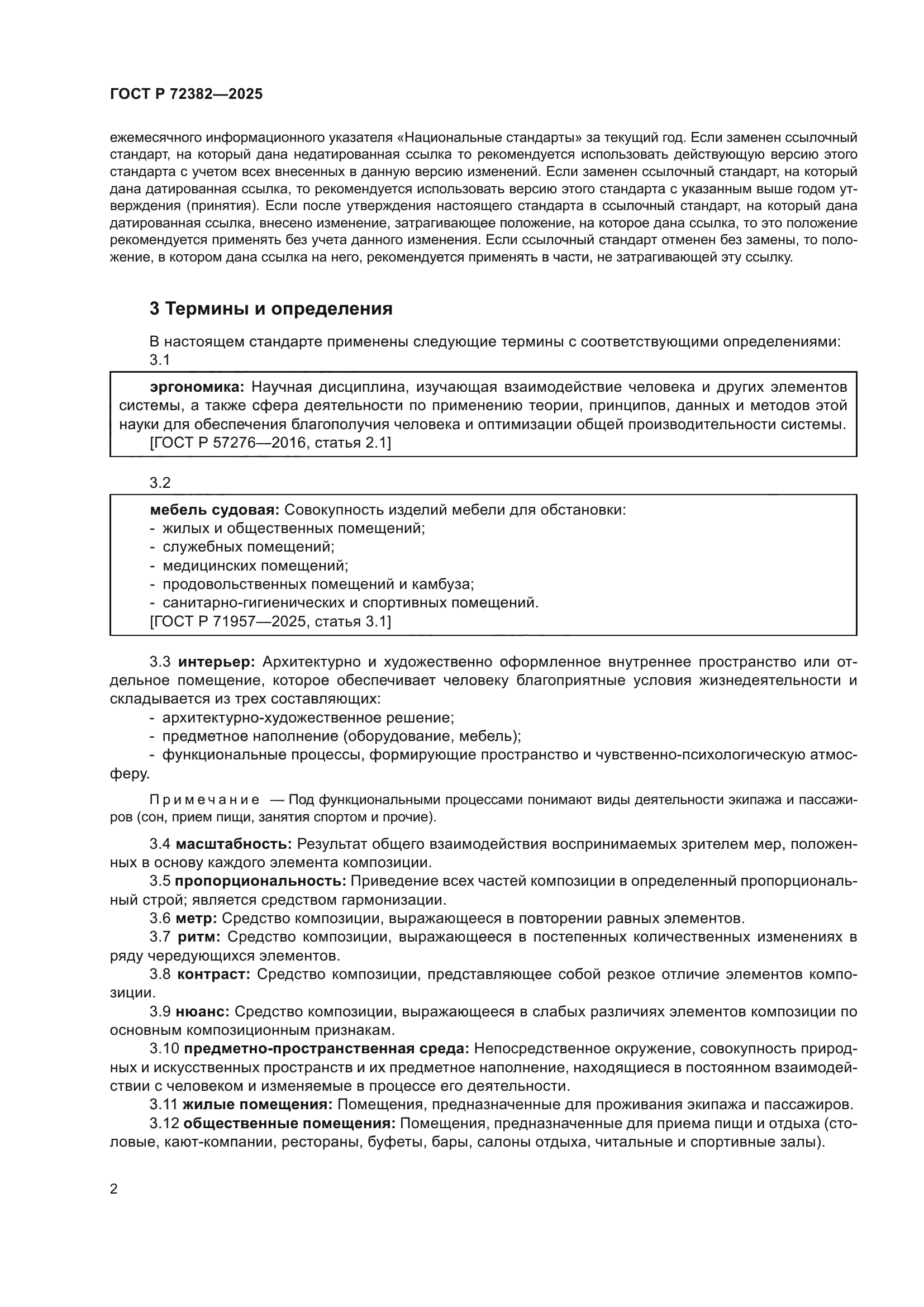 ГОСТ Р 72382-2025