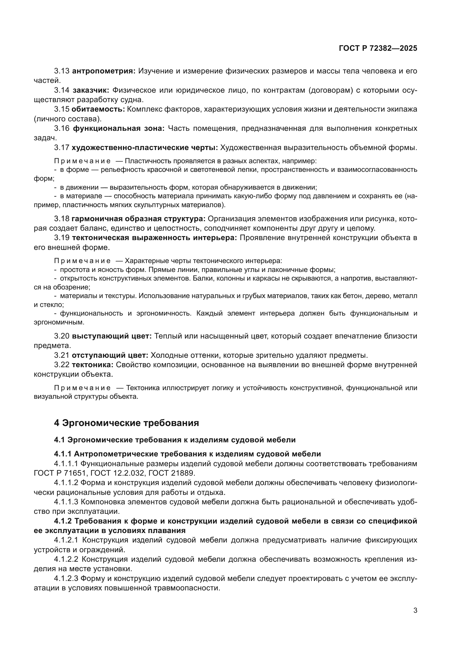 ГОСТ Р 72382-2025