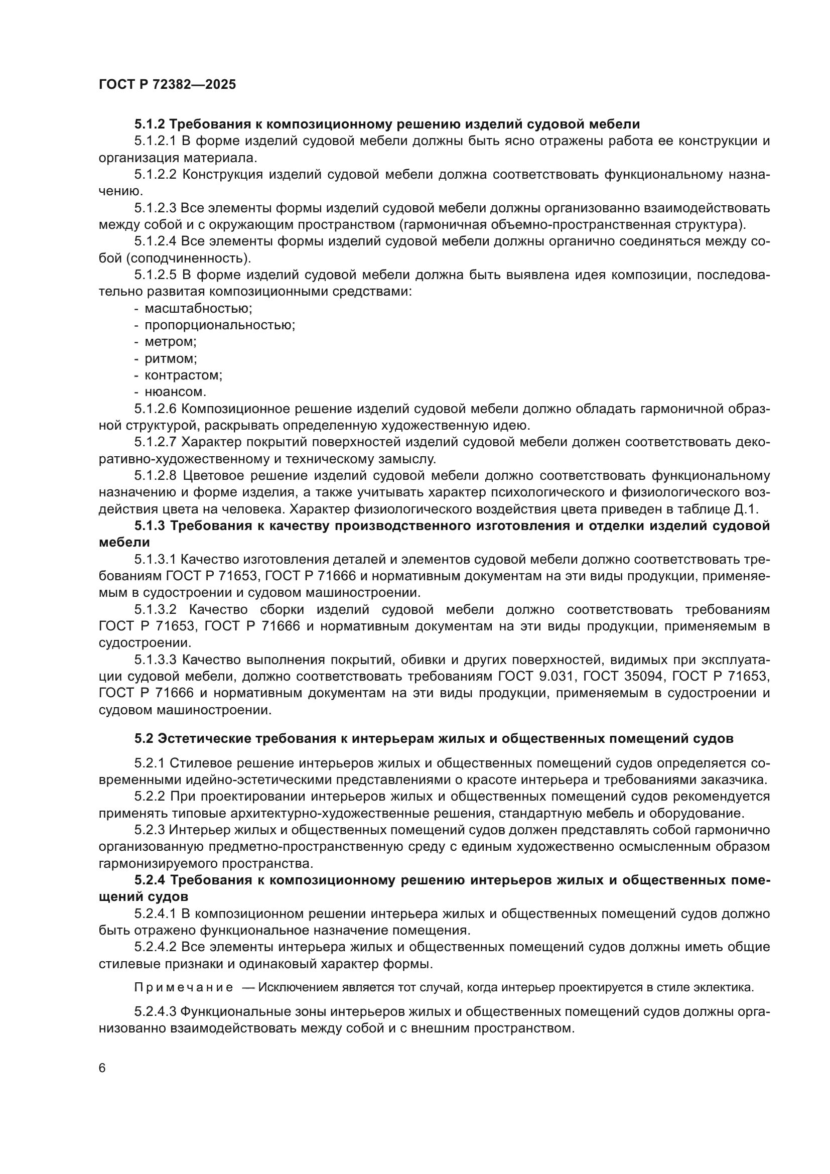 ГОСТ Р 72382-2025