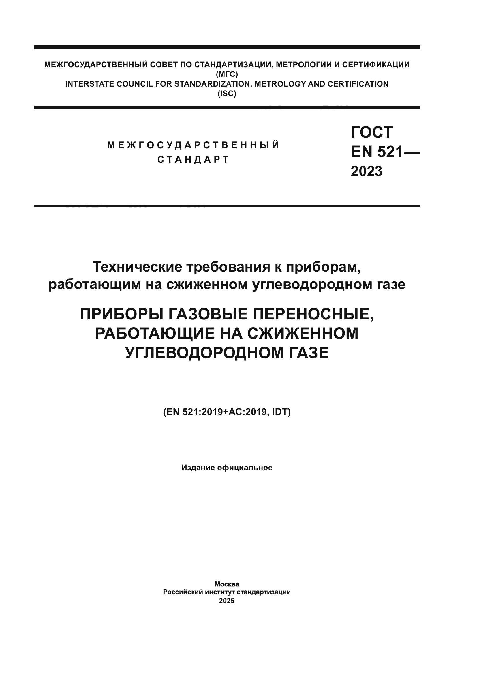ГОСТ EN 521-2023