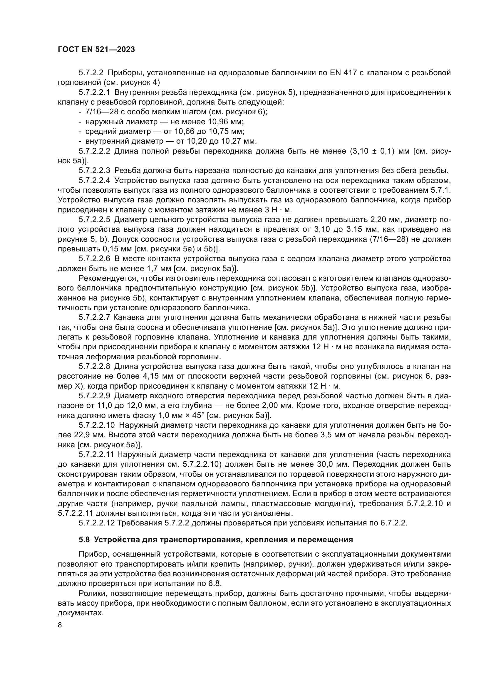 ГОСТ EN 521-2023