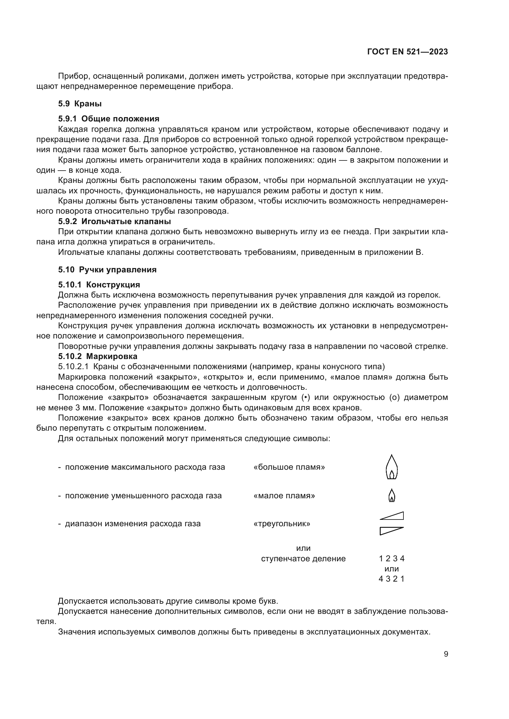 ГОСТ EN 521-2023