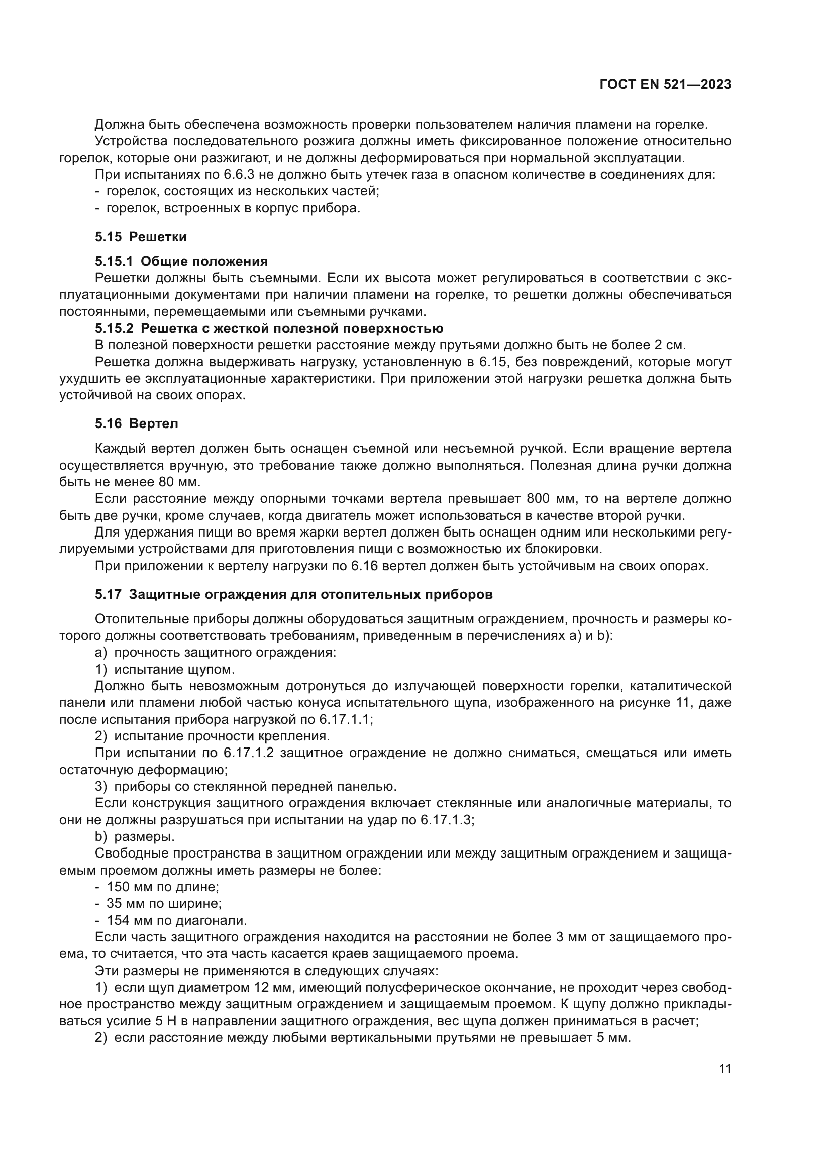 ГОСТ EN 521-2023