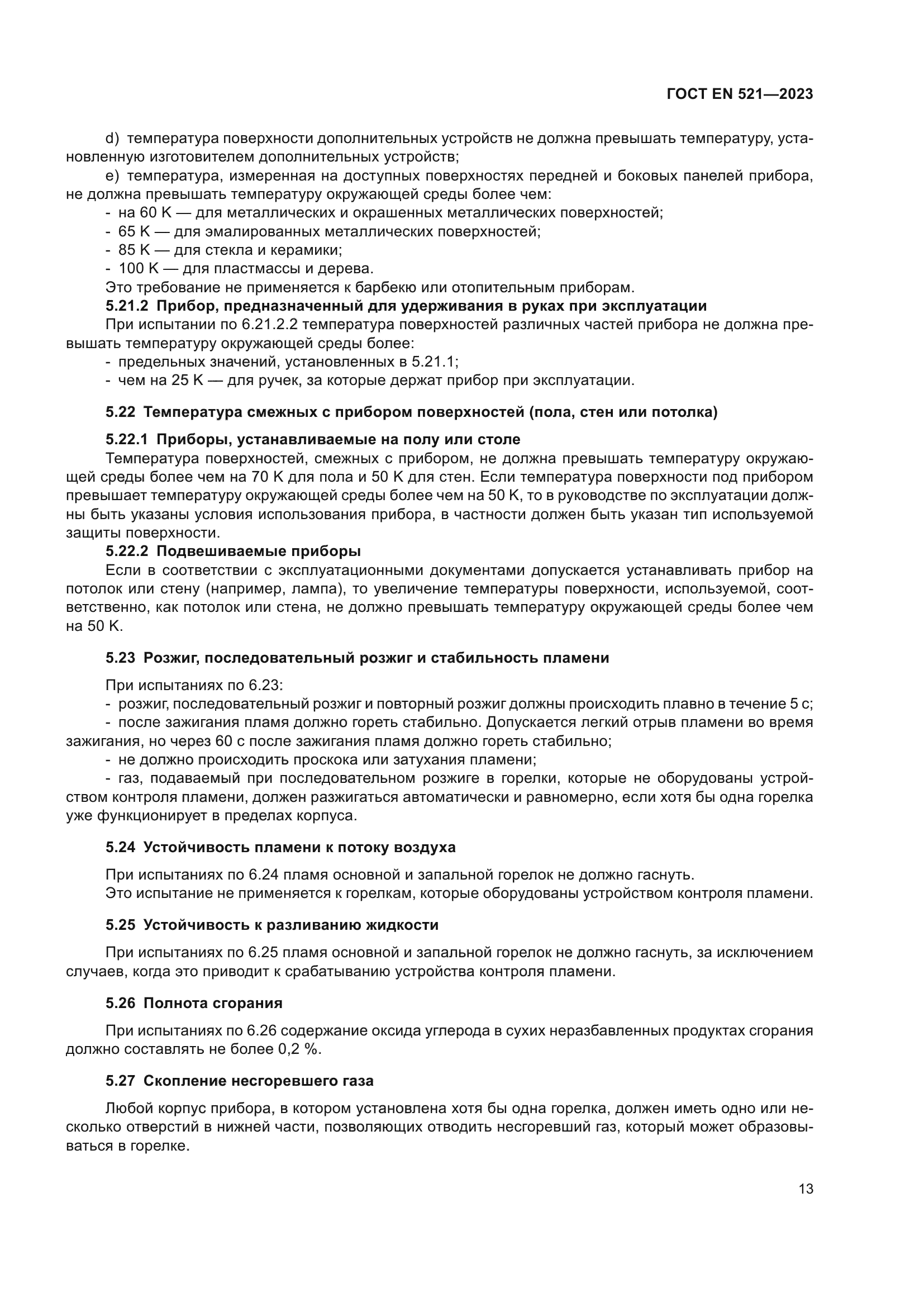 ГОСТ EN 521-2023