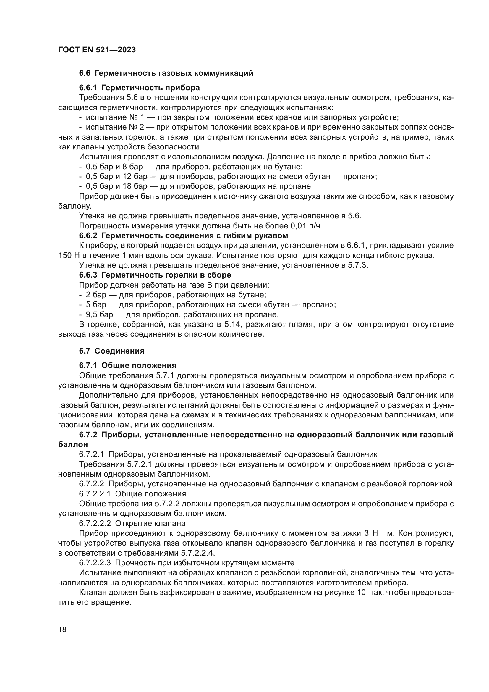 ГОСТ EN 521-2023