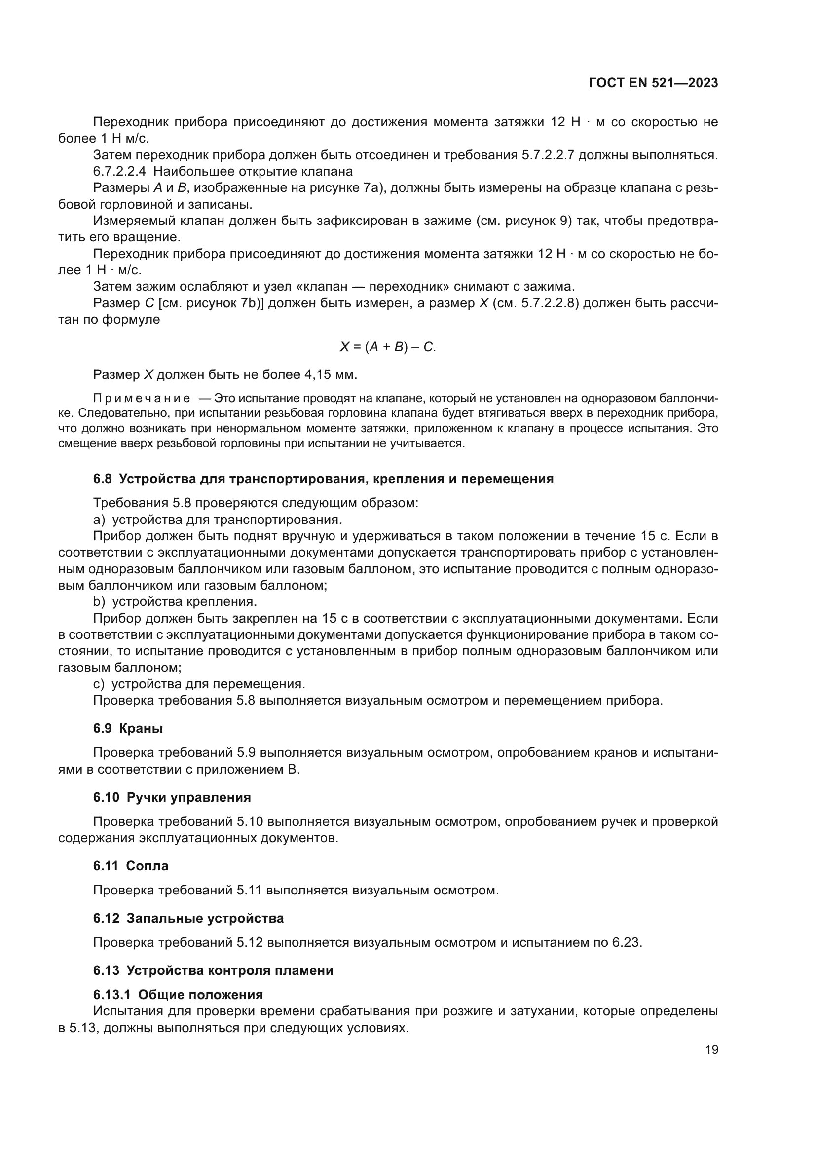 ГОСТ EN 521-2023