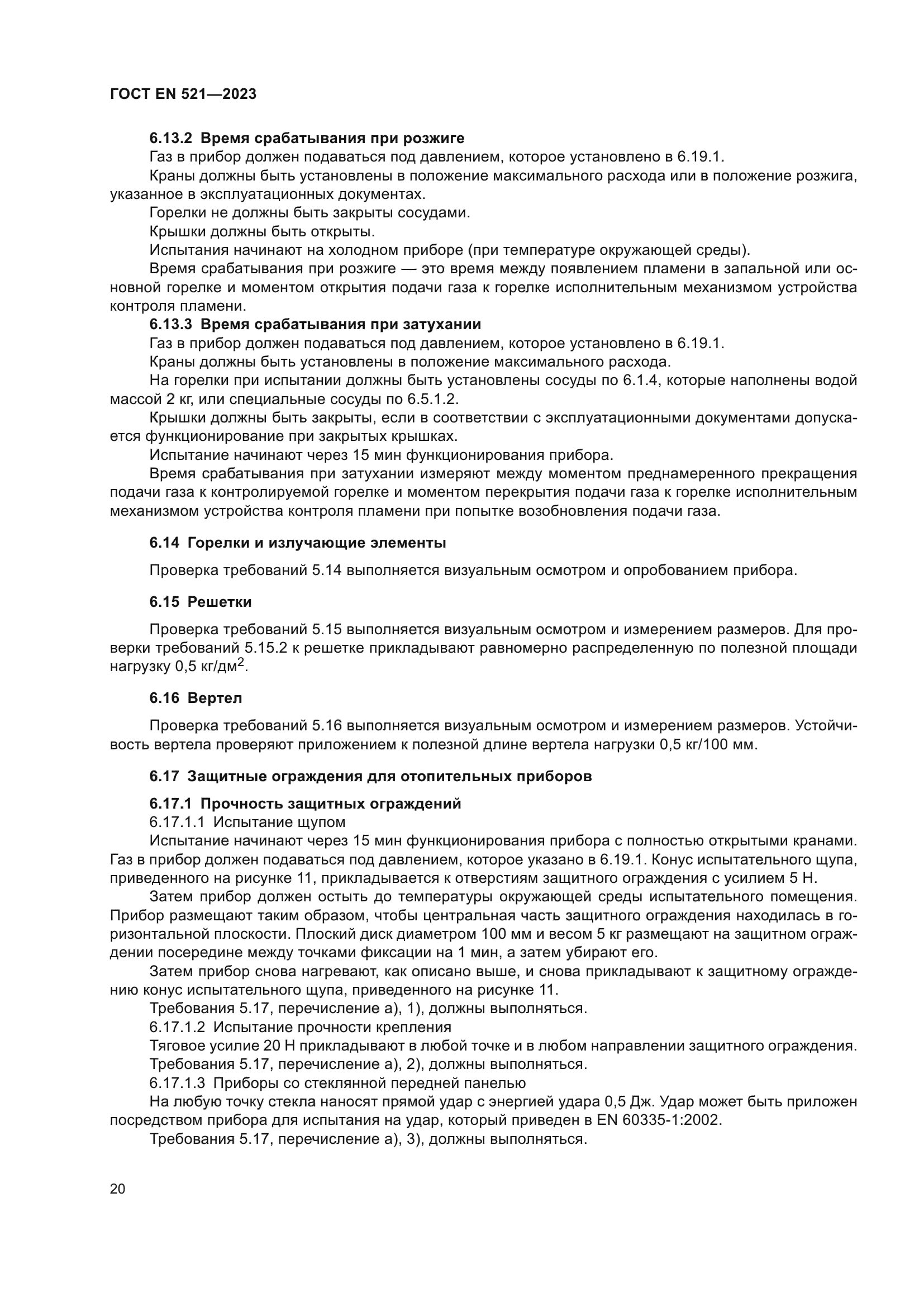 ГОСТ EN 521-2023